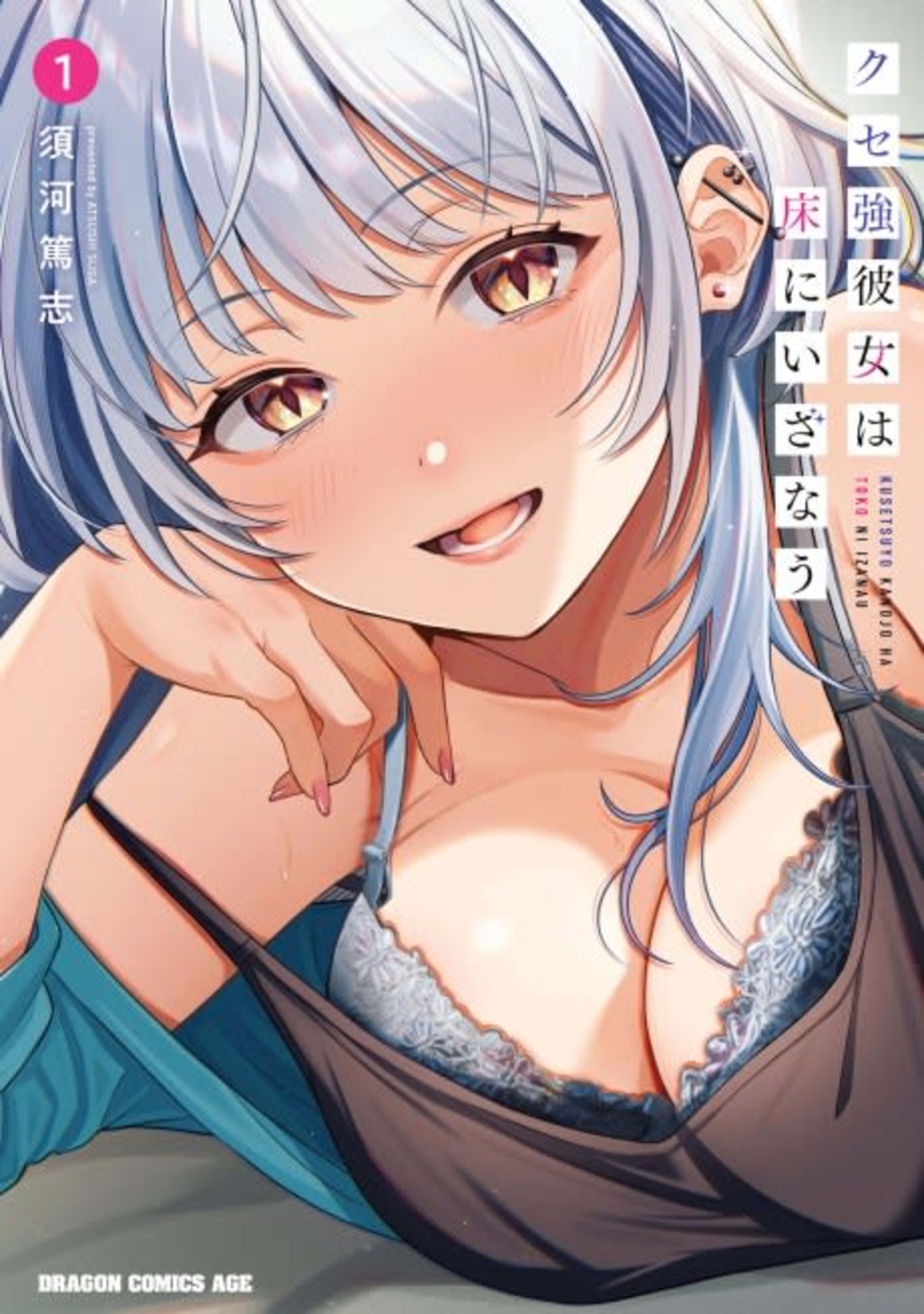 A Quirky Girl is Inviting Me to Bed cover — © Viz Media