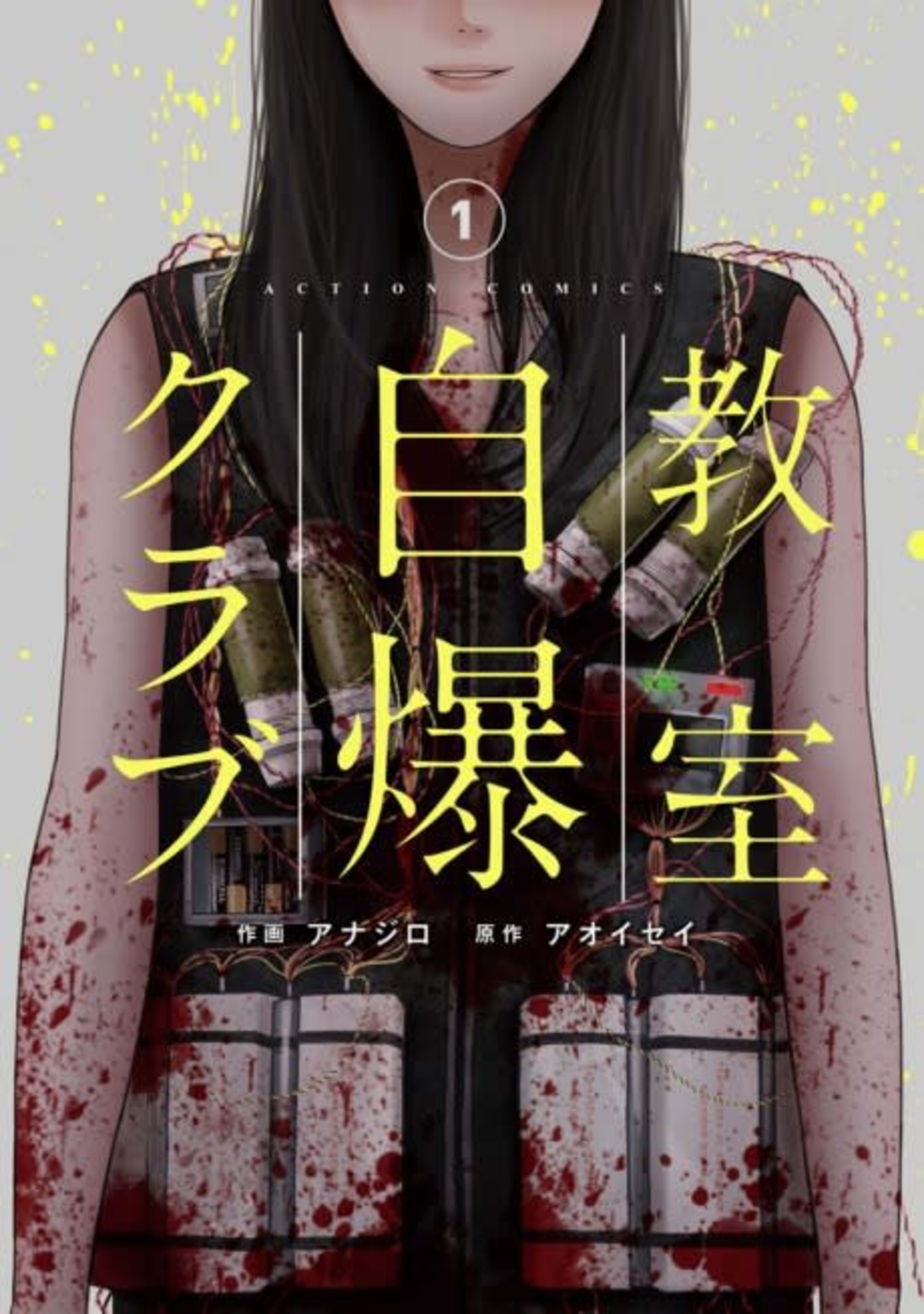 Kyoushitsu Jibaku Club cover — © Viz Media