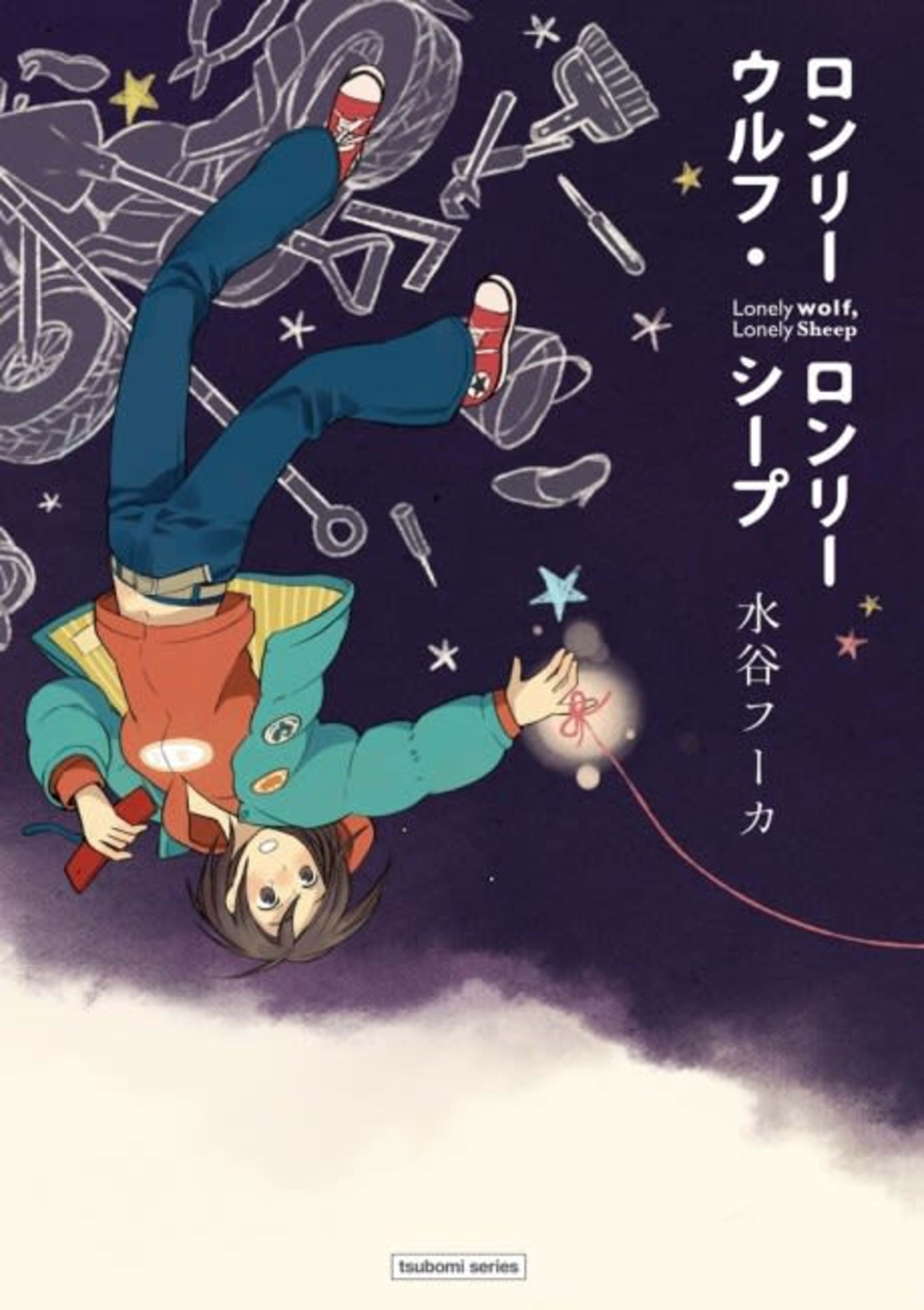 Lonely Wolf, Lonely Sheep cover — © Viz Media