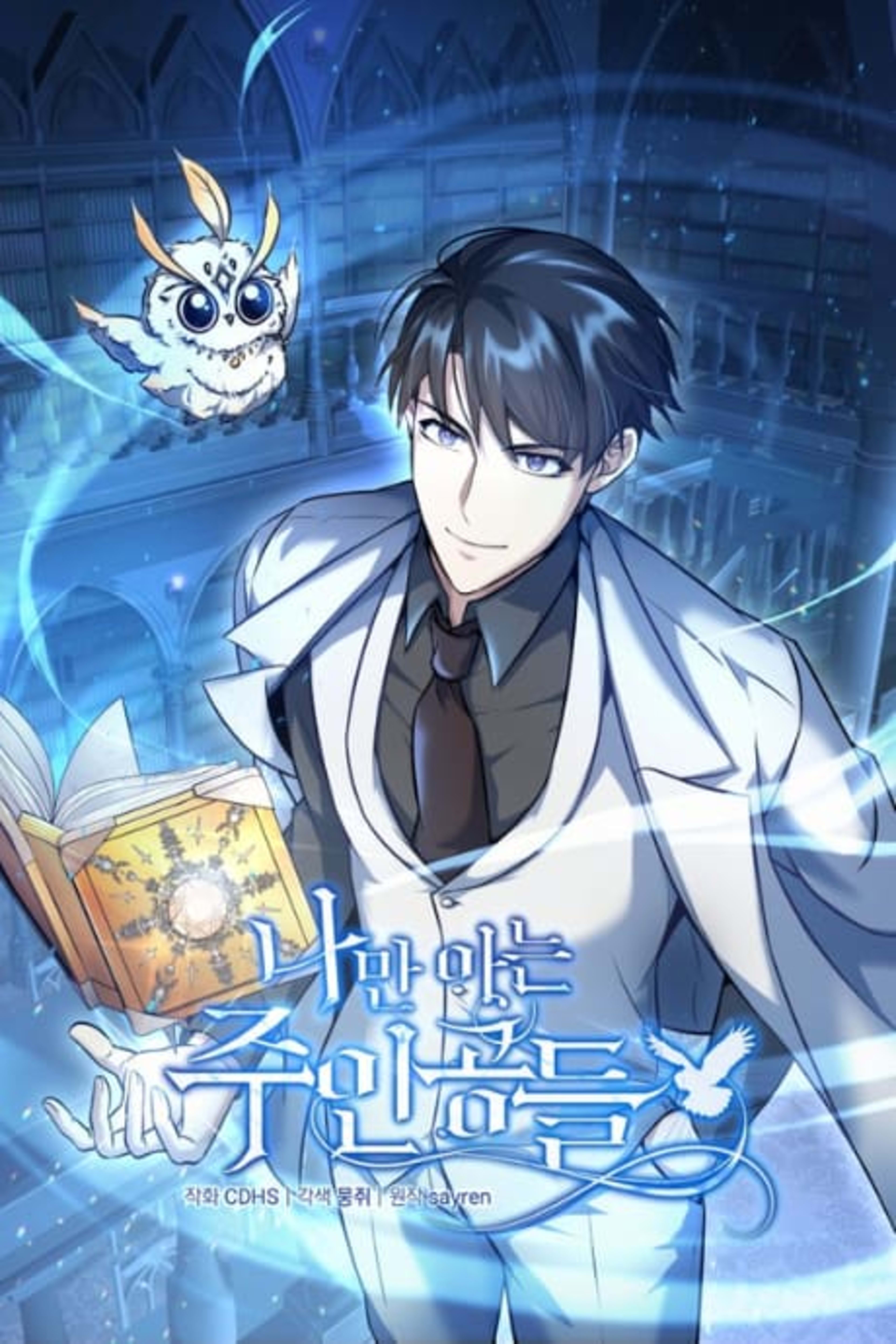 Naman Aneun Juingongdeul cover — © Yen Press