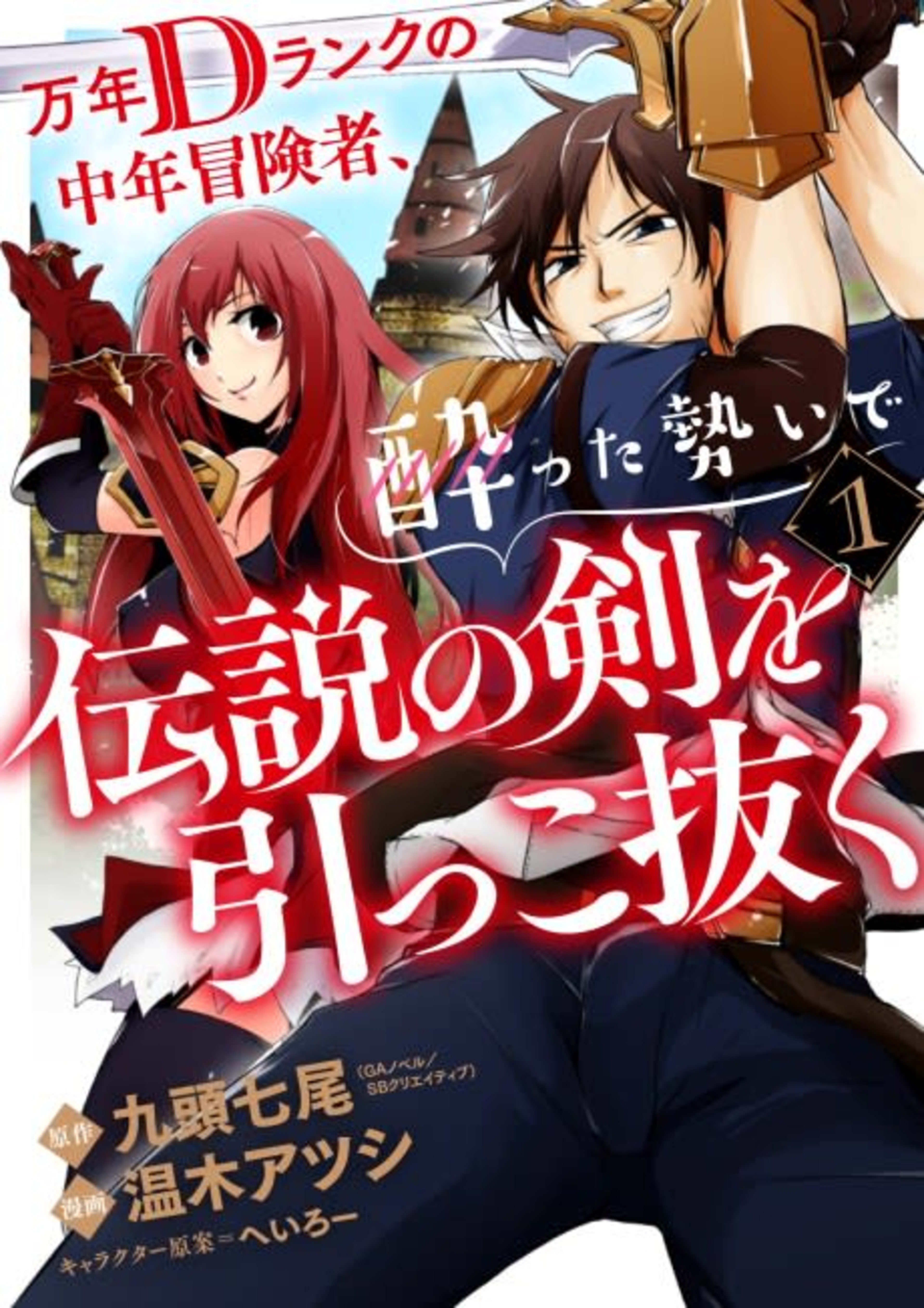 Drunken D-Rank Pulls Out the Legendary Sword cover — © Viz Media