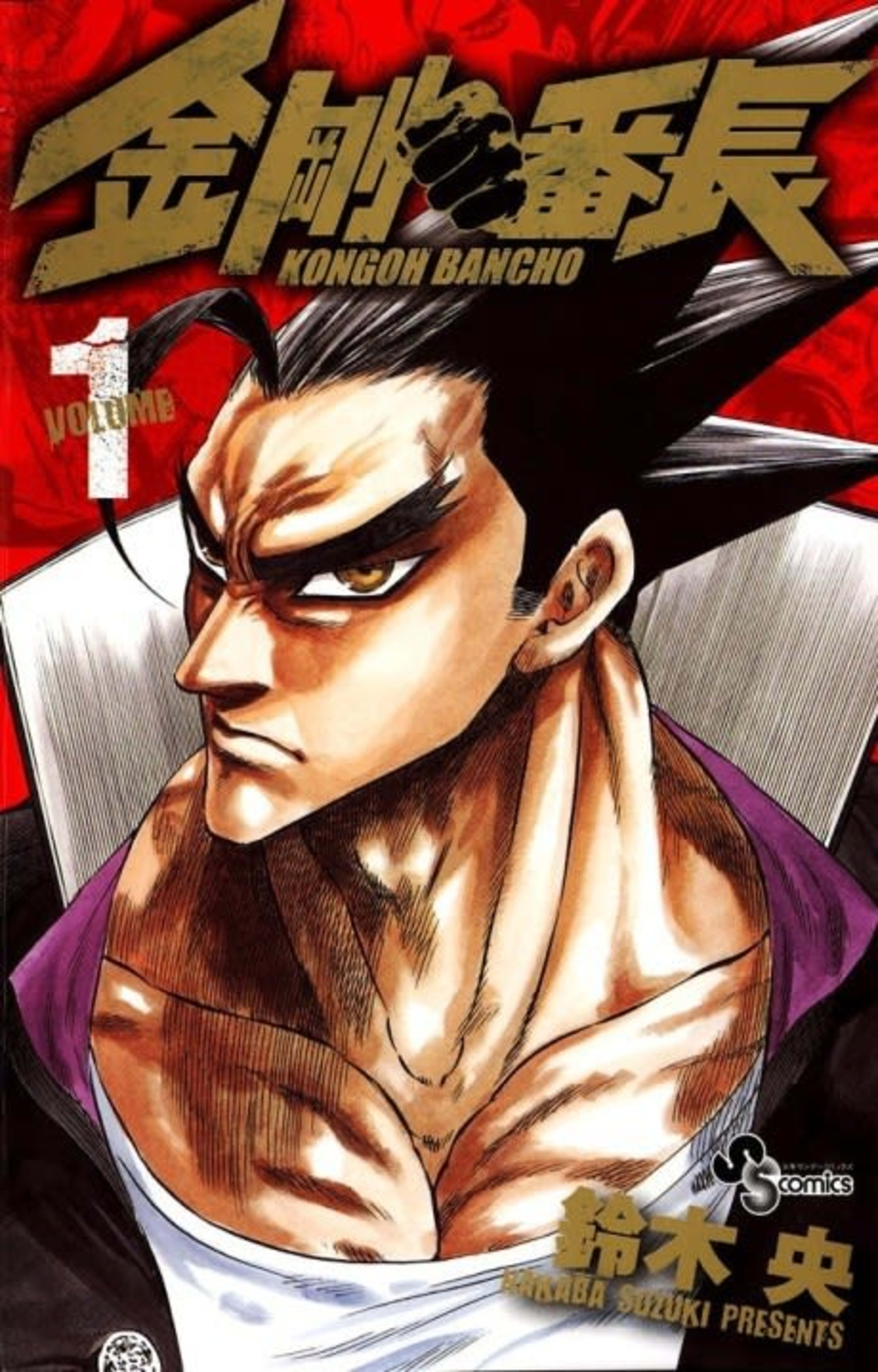 Kongou Banchou cover — © Viz Media