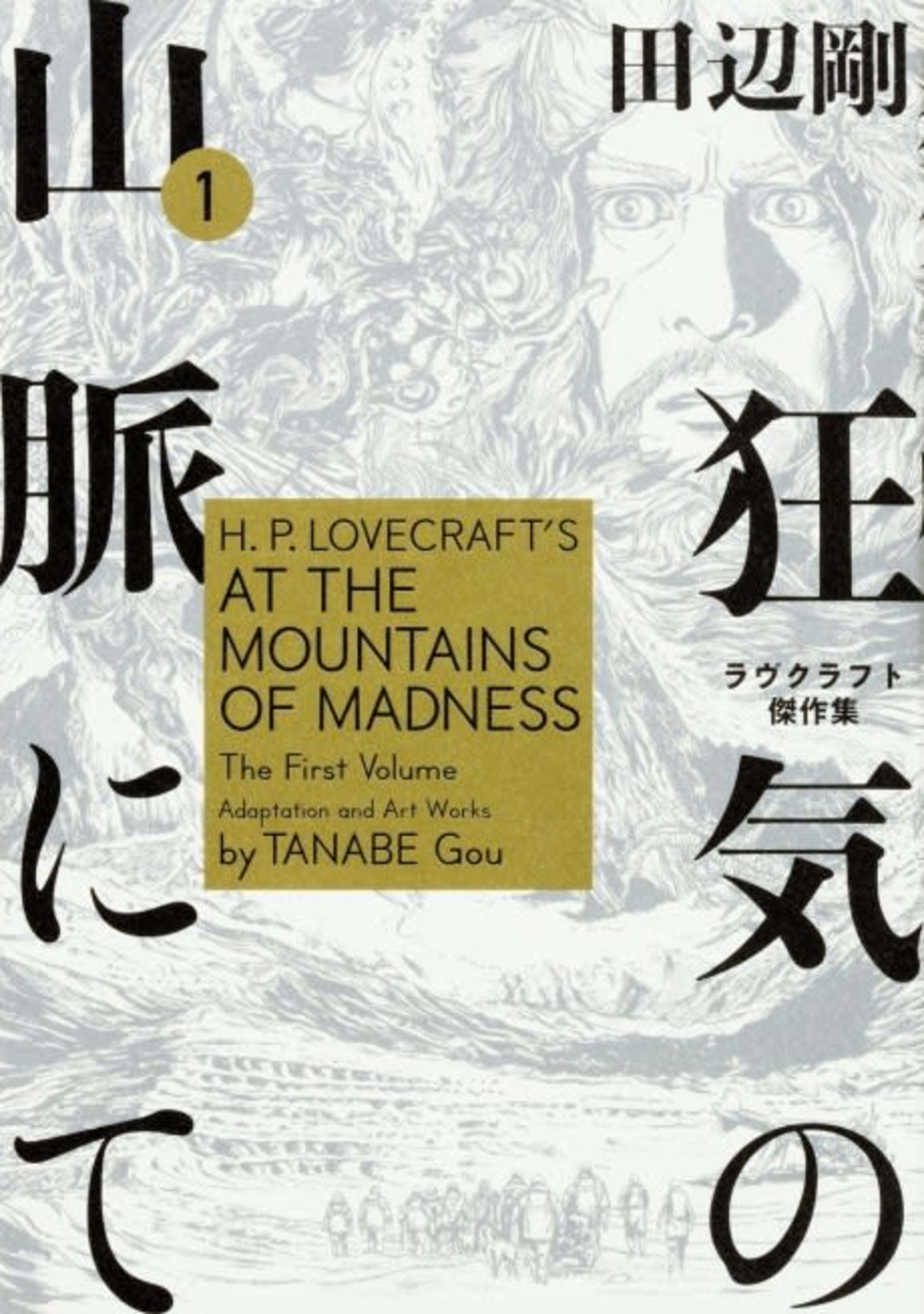 At the Mountains of Madness cover — © Viz Media