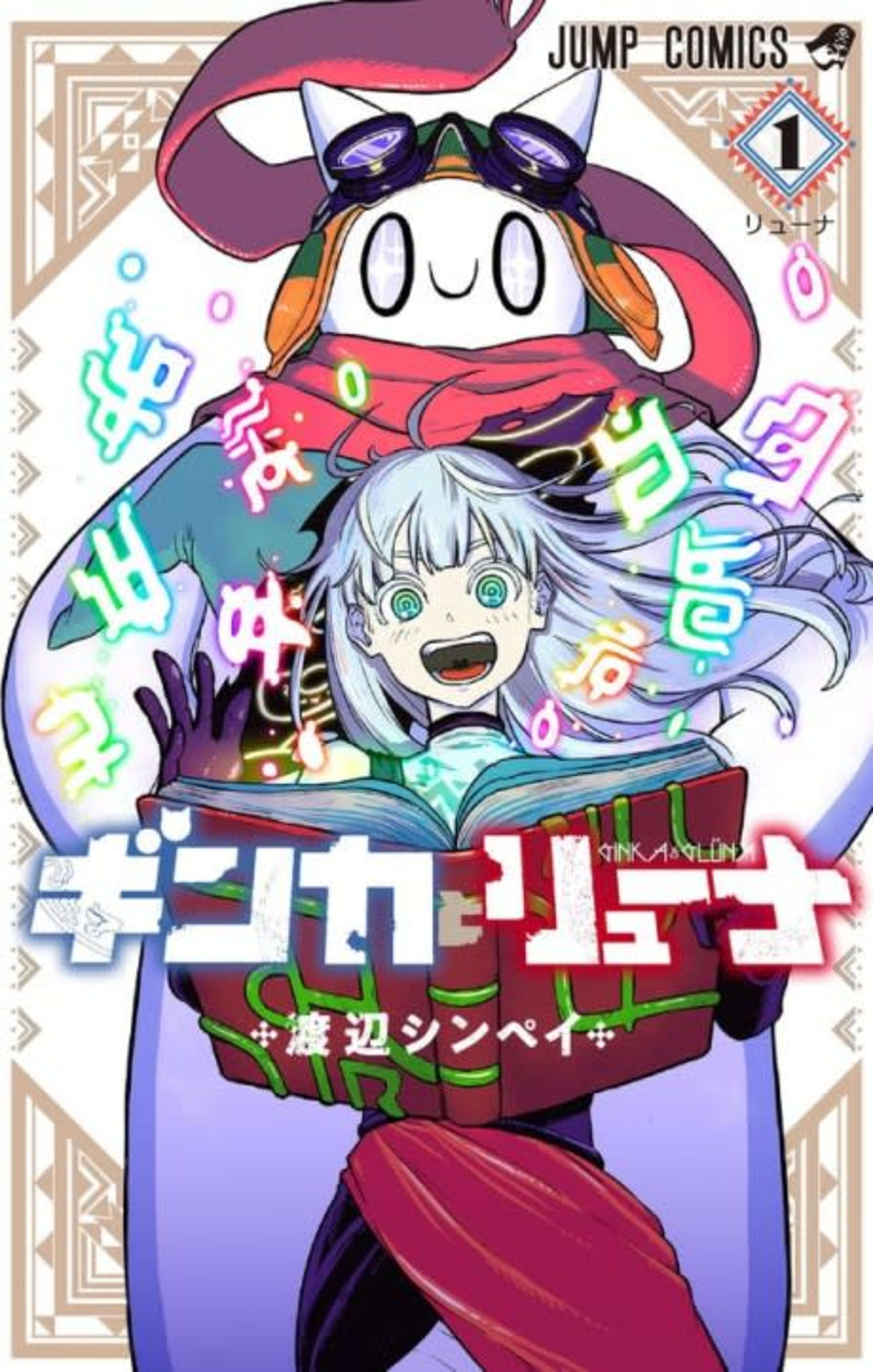 Ginka & Glüna cover — © Viz Media