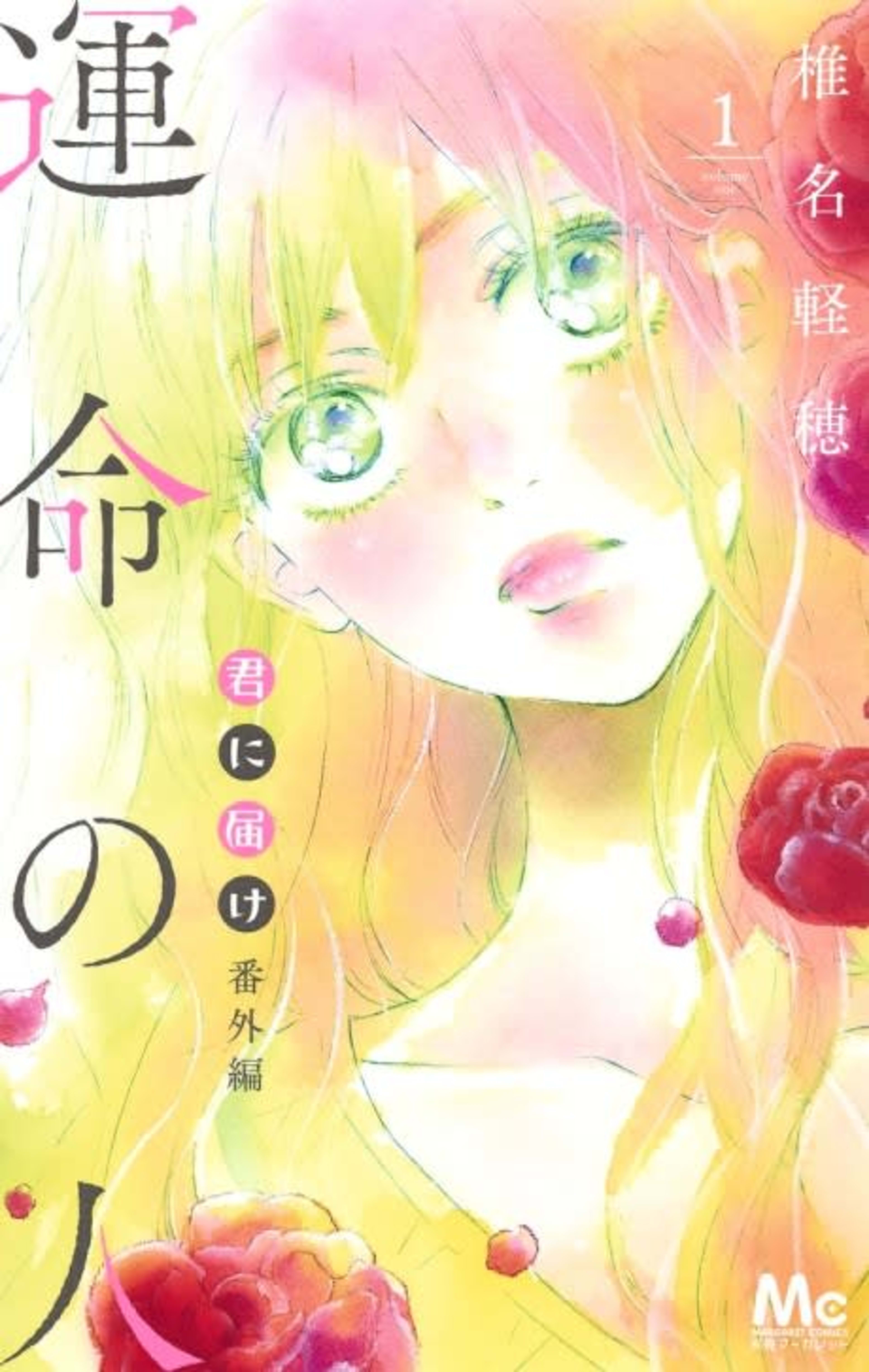 Kimi ni Todoke: From Me to You: Soulmate cover — © Viz Media