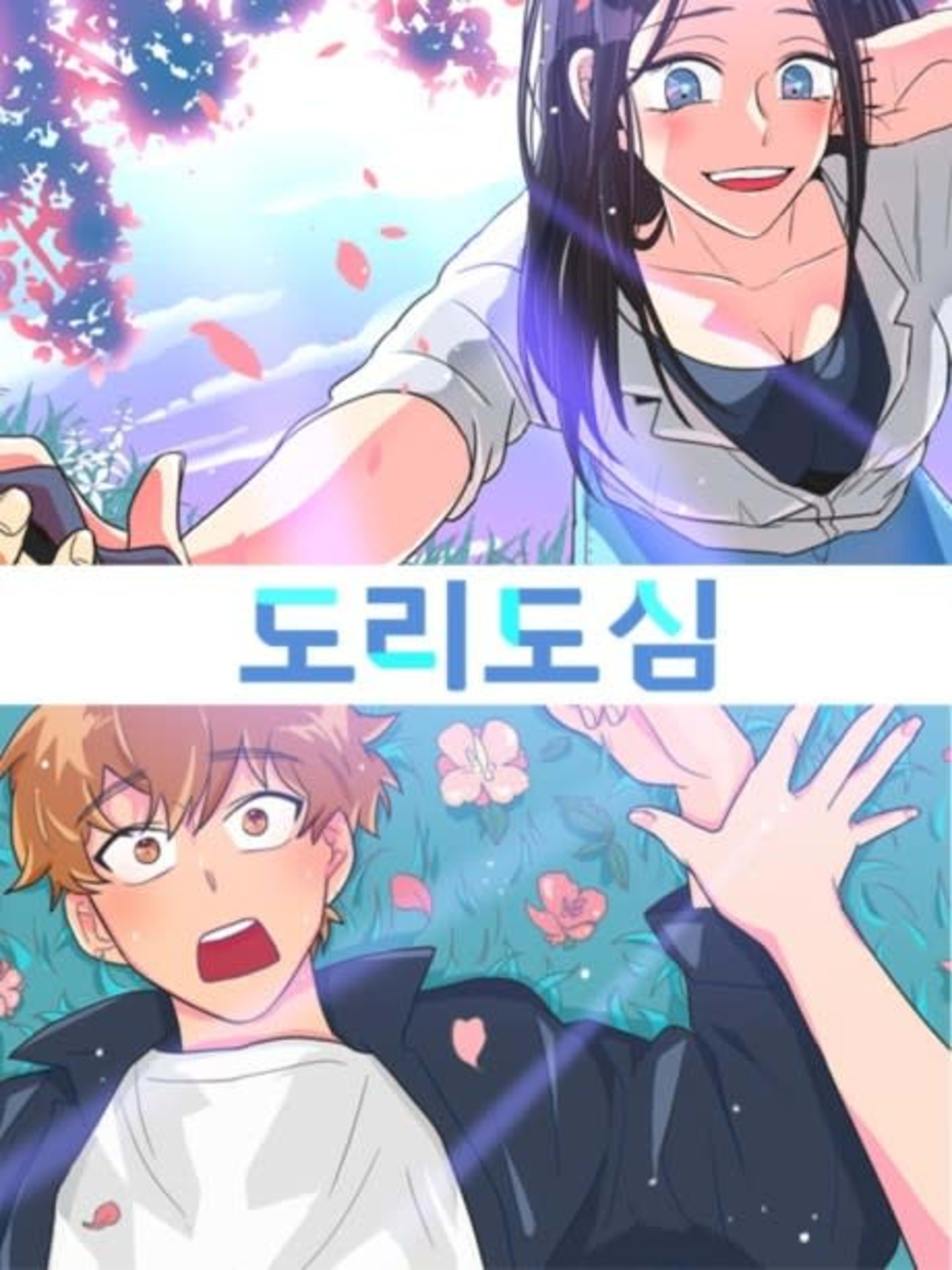 Doridosim cover — © Lezhin Comics