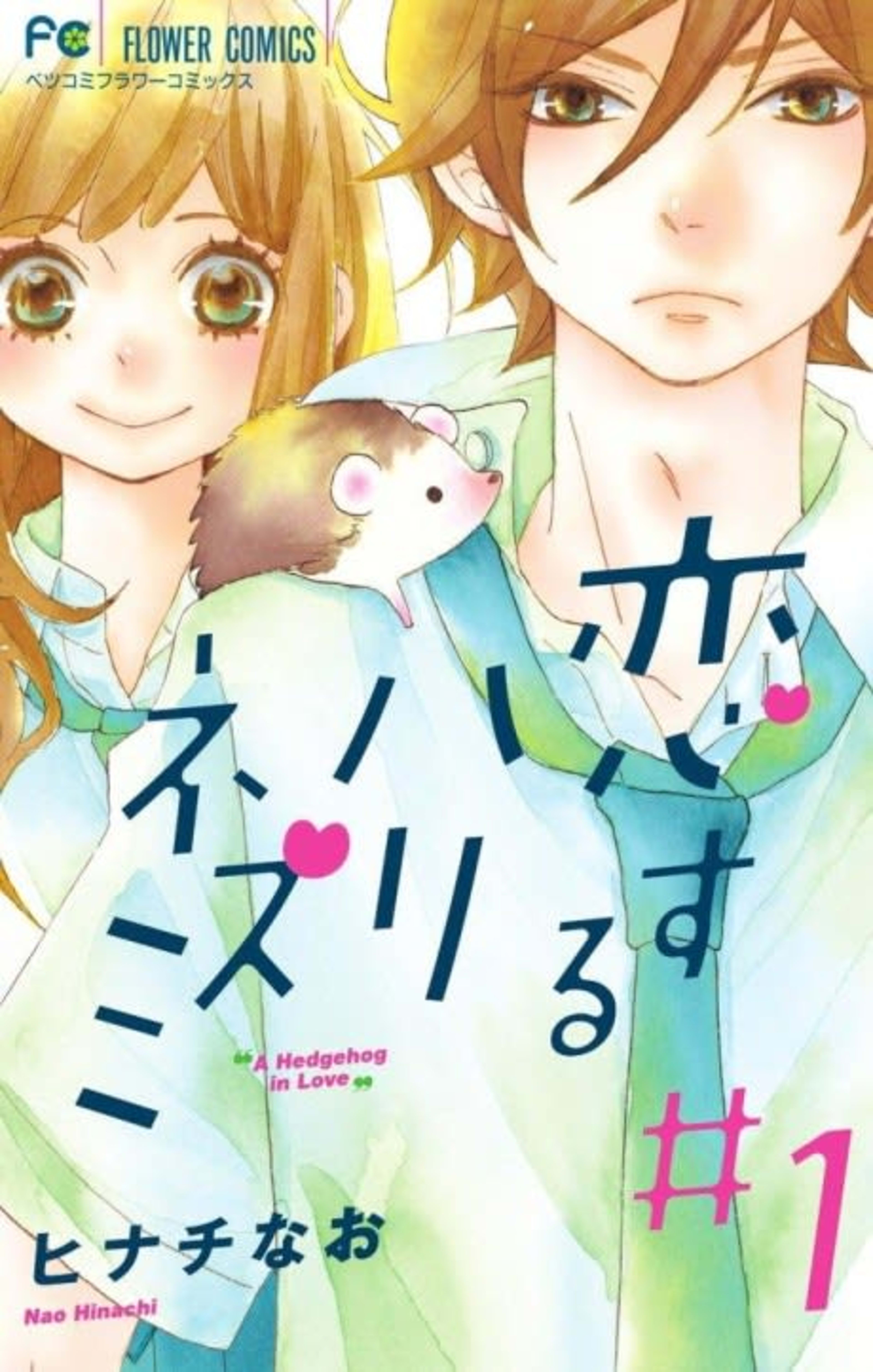 Koisuru Harinezumi cover — © Viz Media