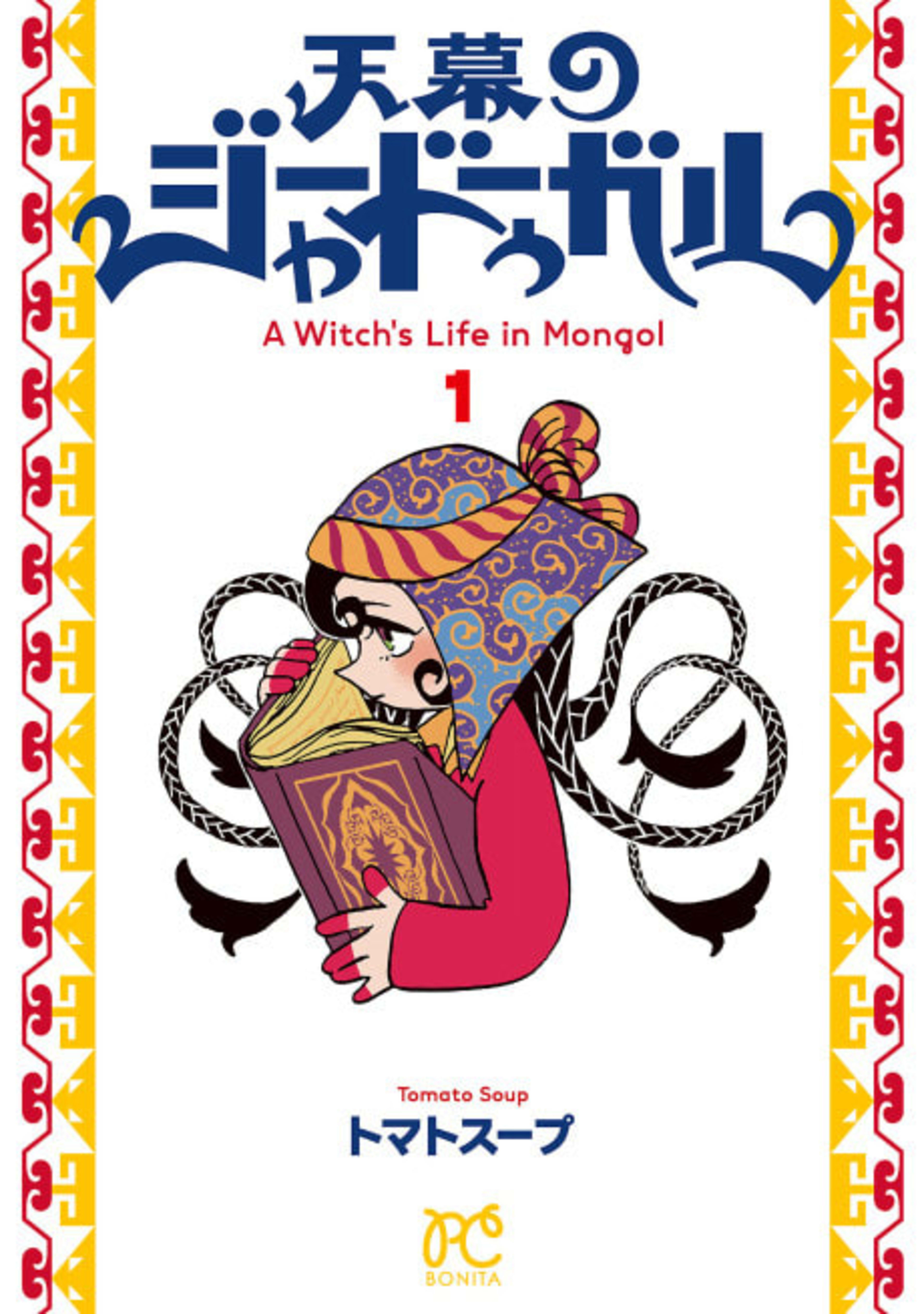 A Witch's Life in Mongol cover — © Yen Press