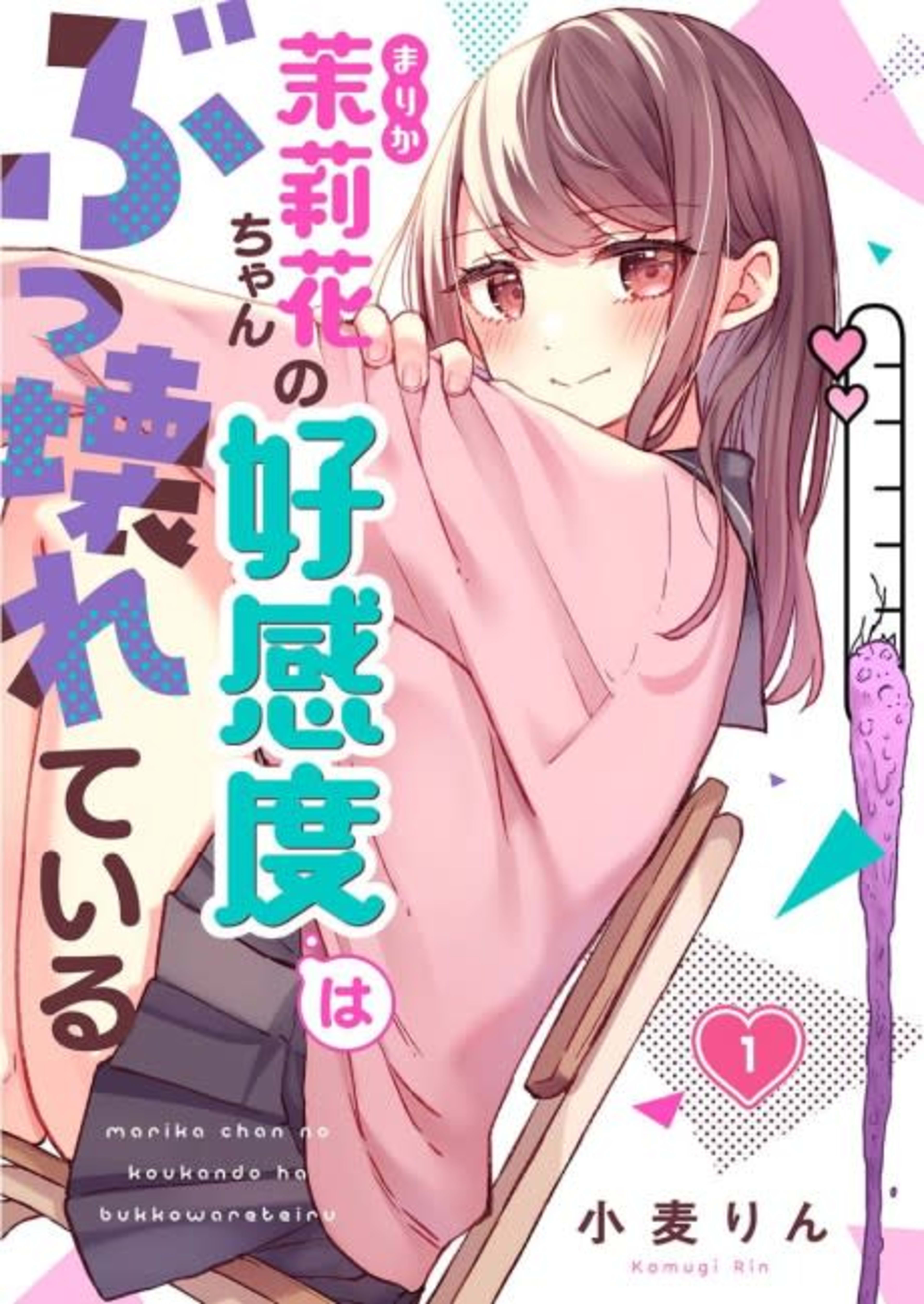 Marika's Love Meter Malfunction cover — © MangaPlaza