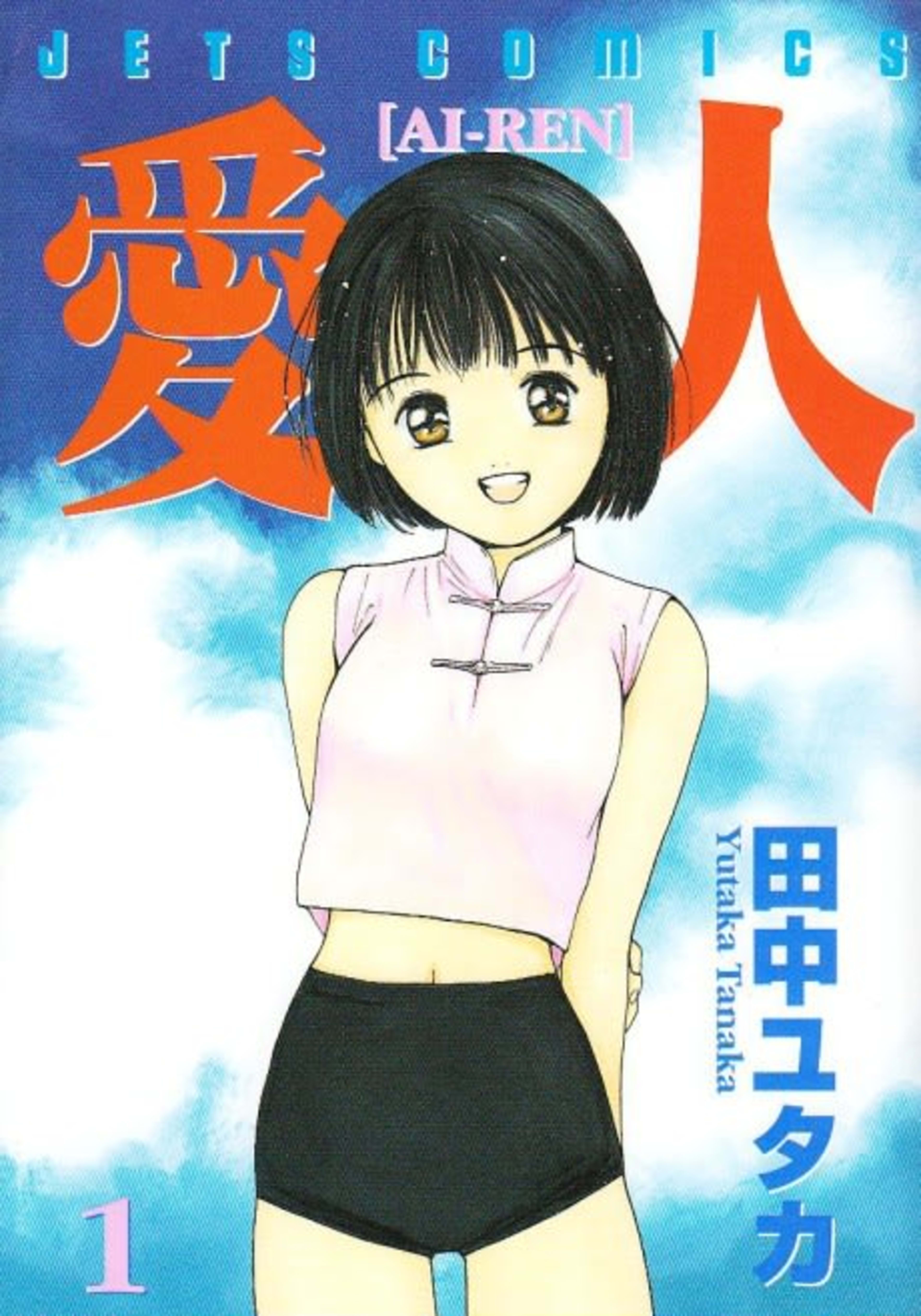 Ai-Ren cover — © Viz Media