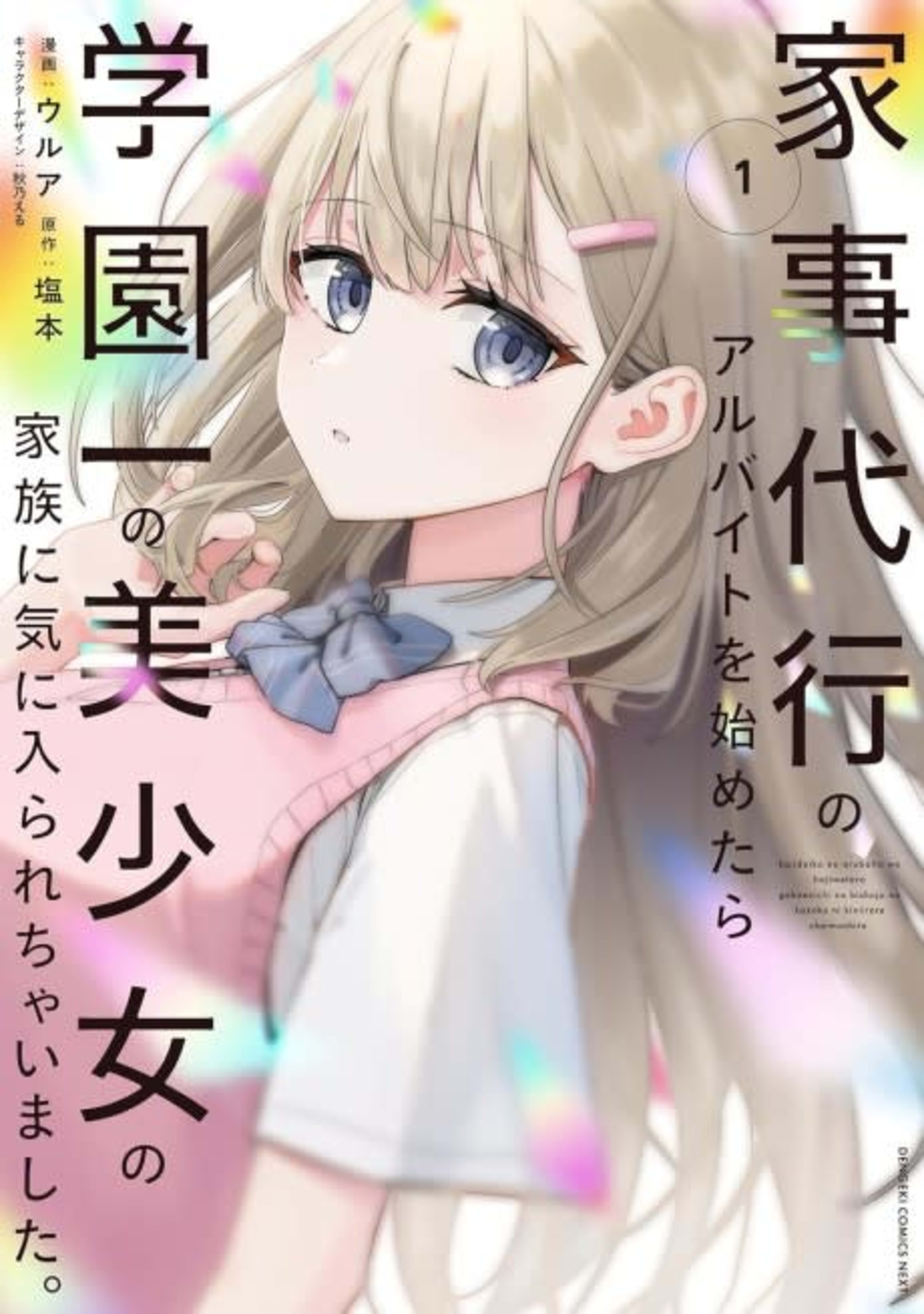 Kaji Daikou no Arbeit wo Hajimetara Gakuen Ichi no Bishoujo no Kazoku ni Kiinirare Chaimashita. cover — © Viz Media