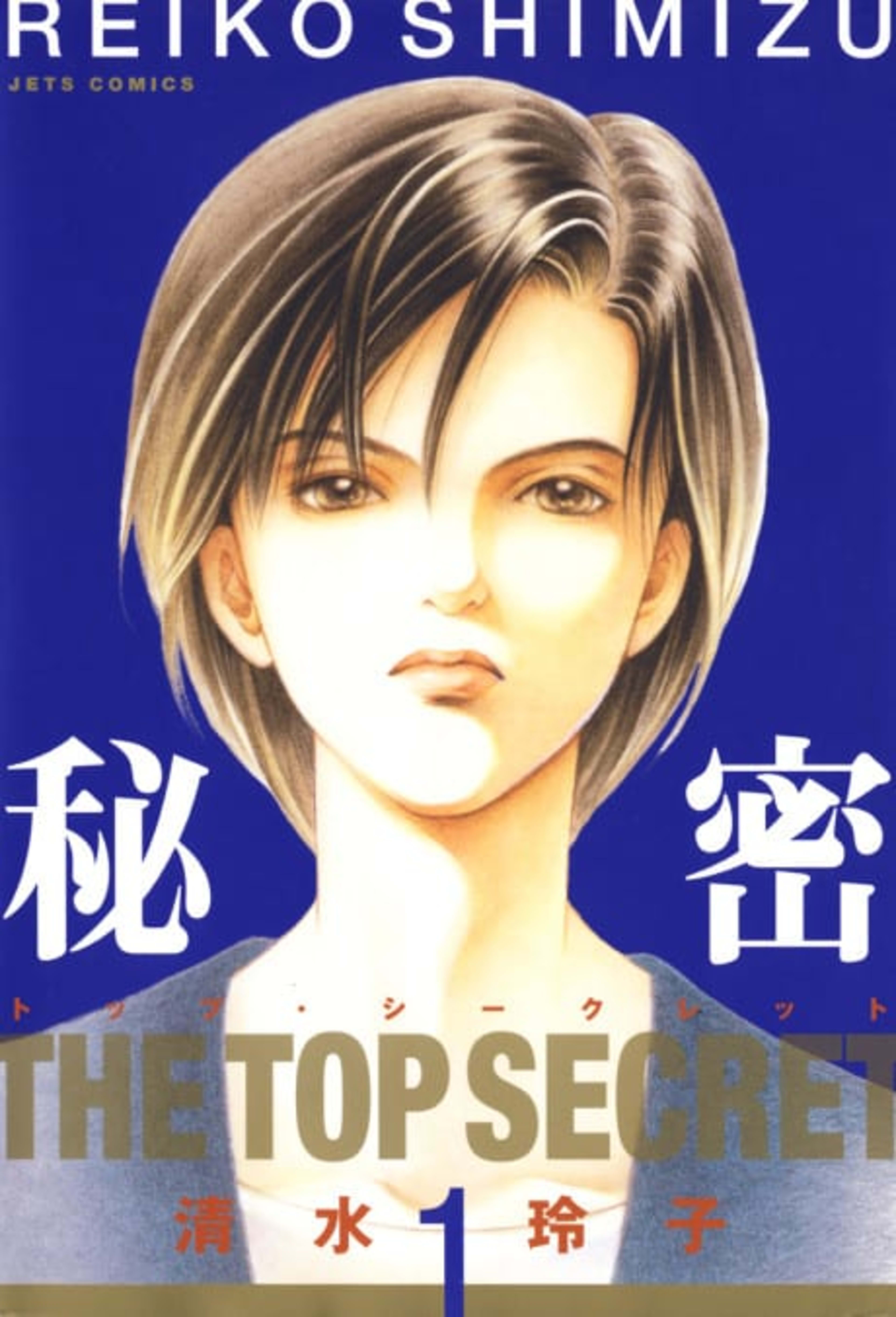 Himitsu: Top Secret cover — © Viz Media
