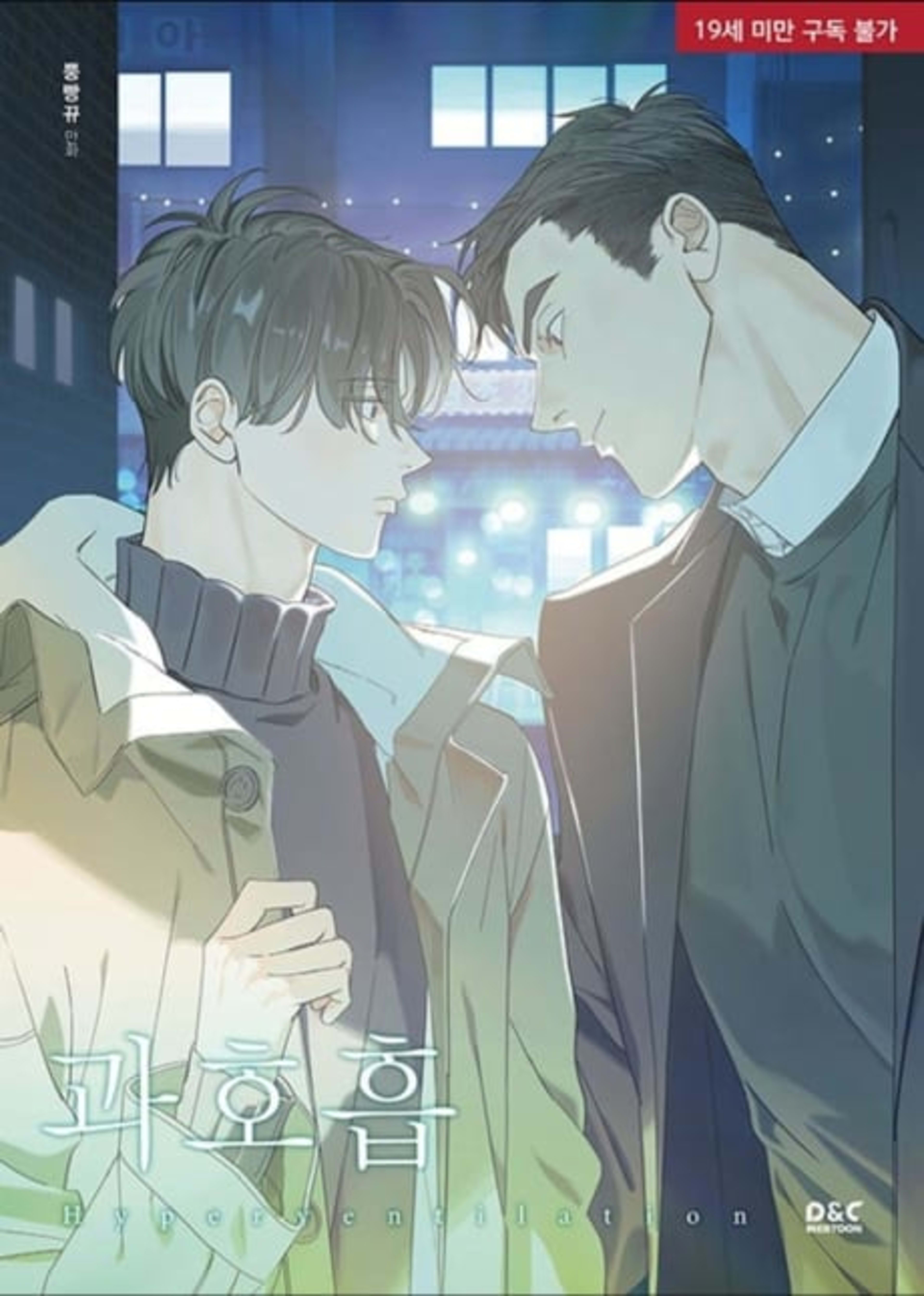 Hyperventilation cover — © Yen Press