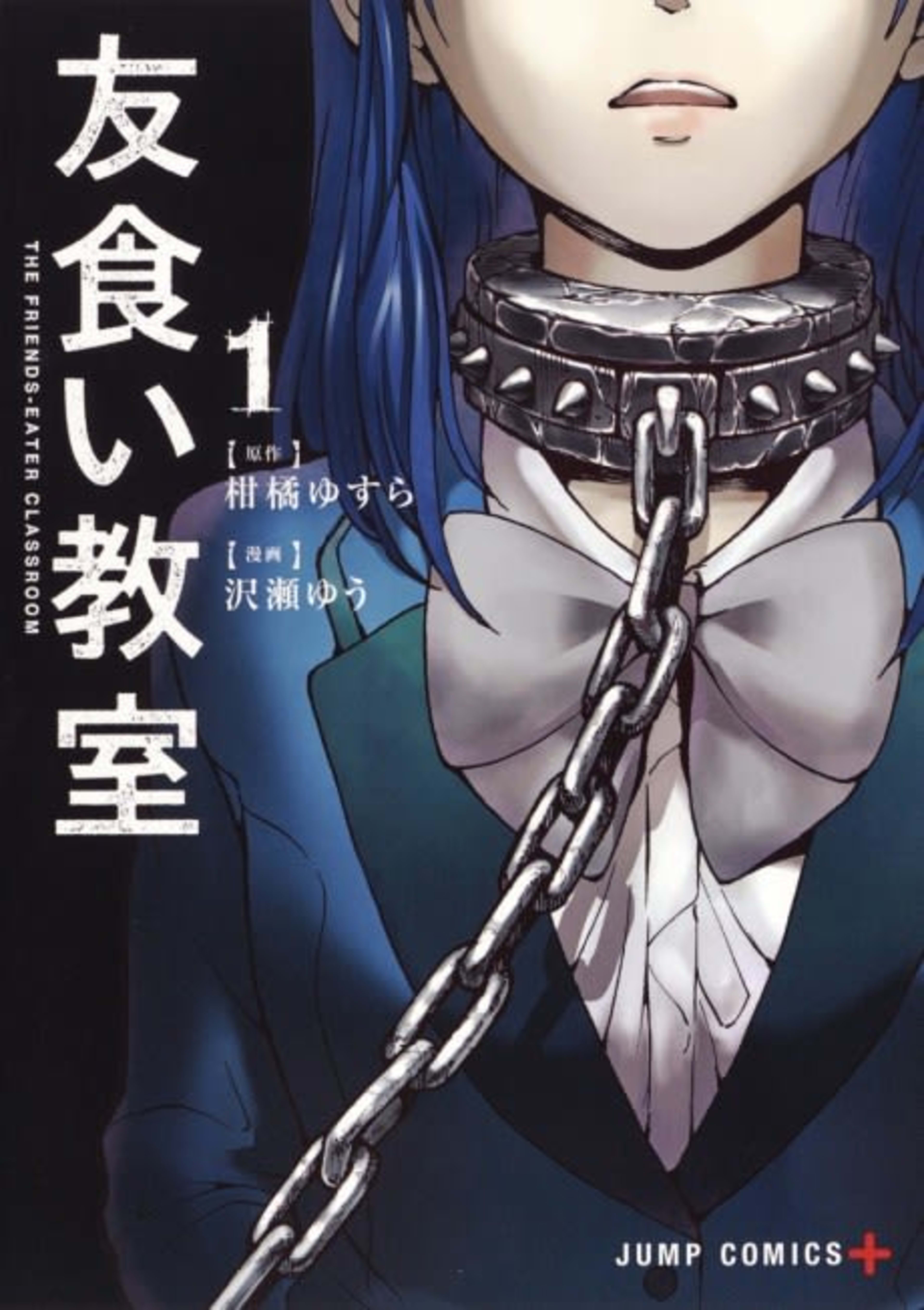Tomogui Kyoushitsu cover — © Viz Media