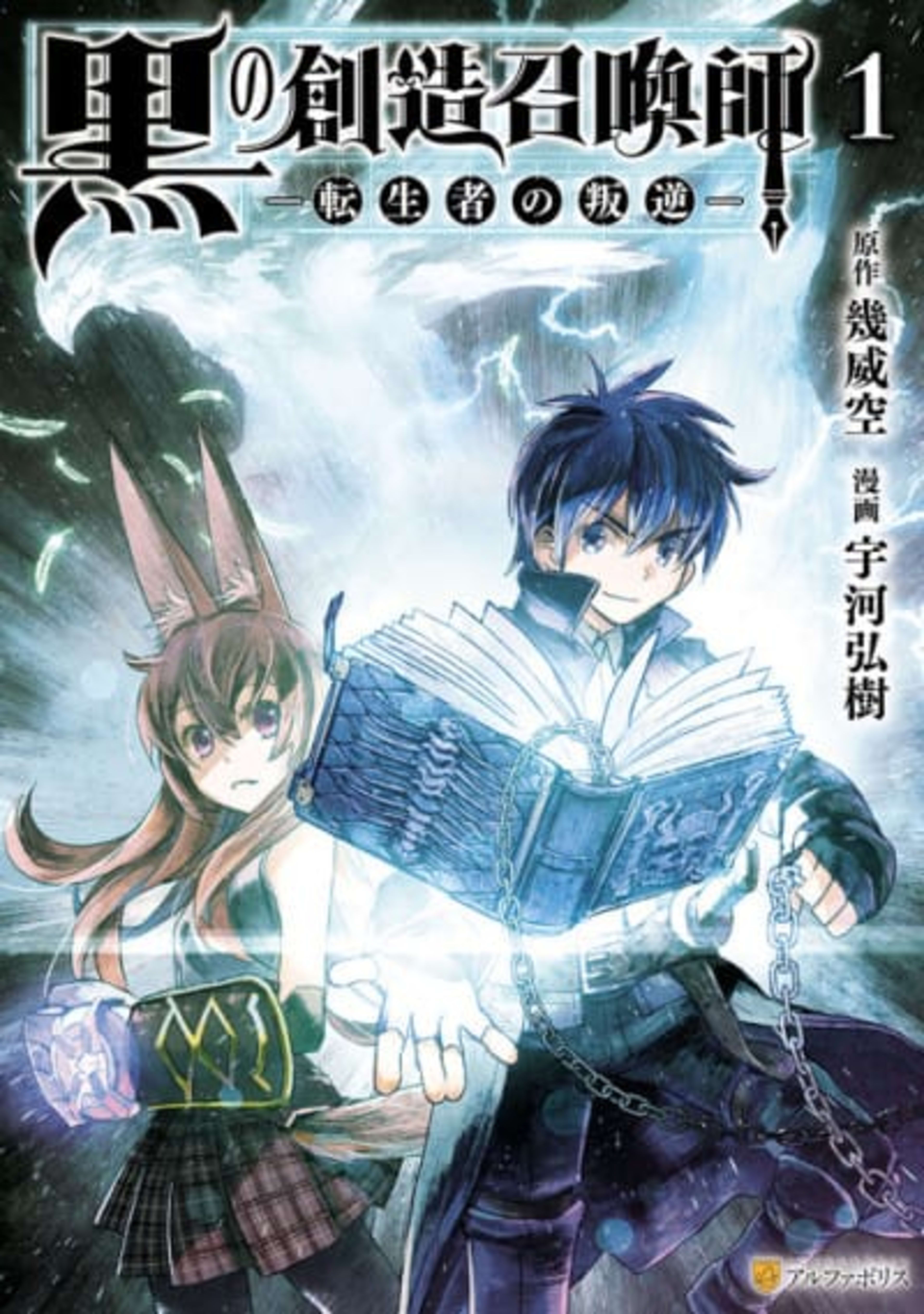 Kuro no Souzou Shoukanshi: Tenseisha no Hangyaku cover — © Viz Media