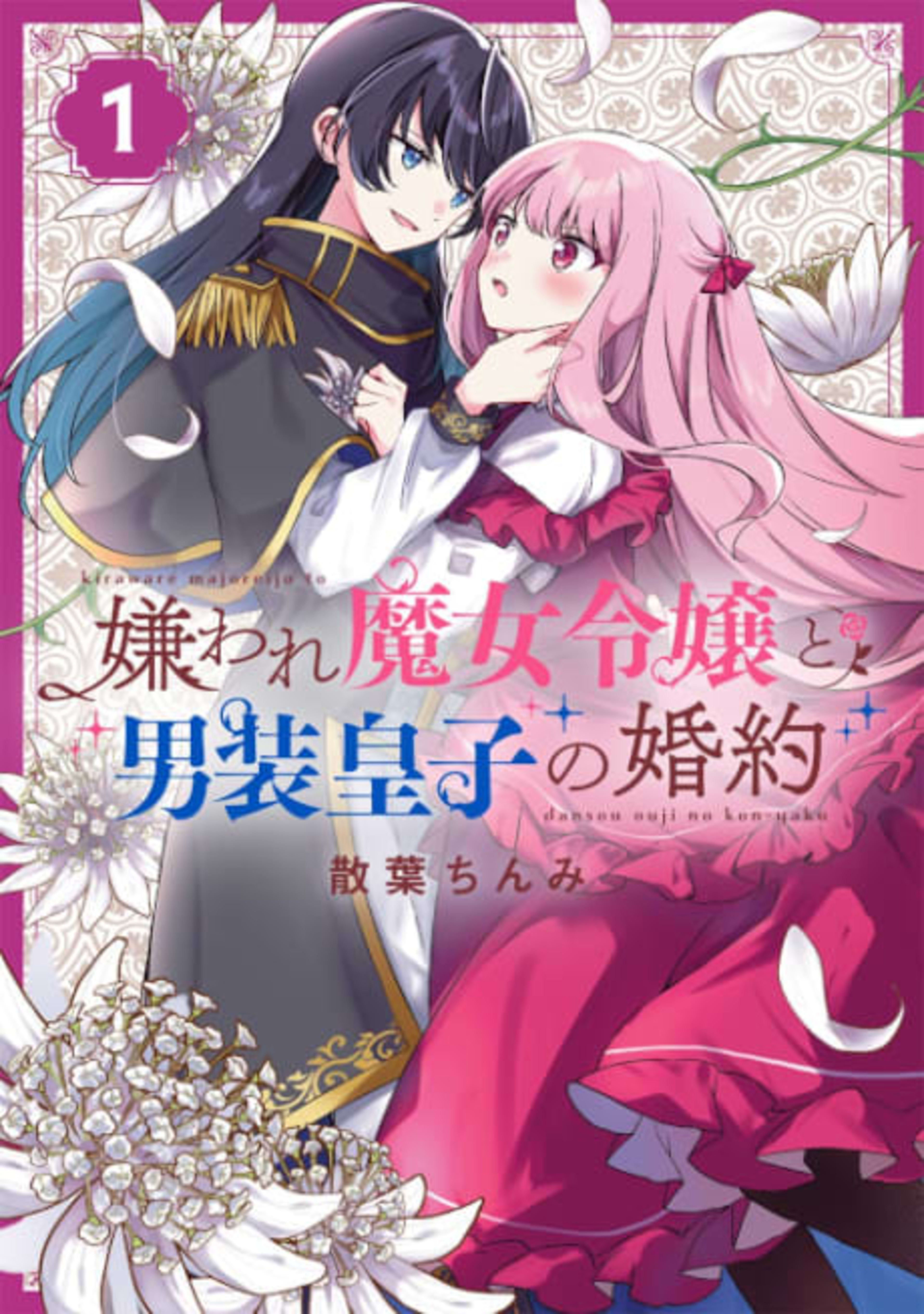 Kiraware Majo Reijou to Dansou Ouji no Konyaku cover — © Viz Media