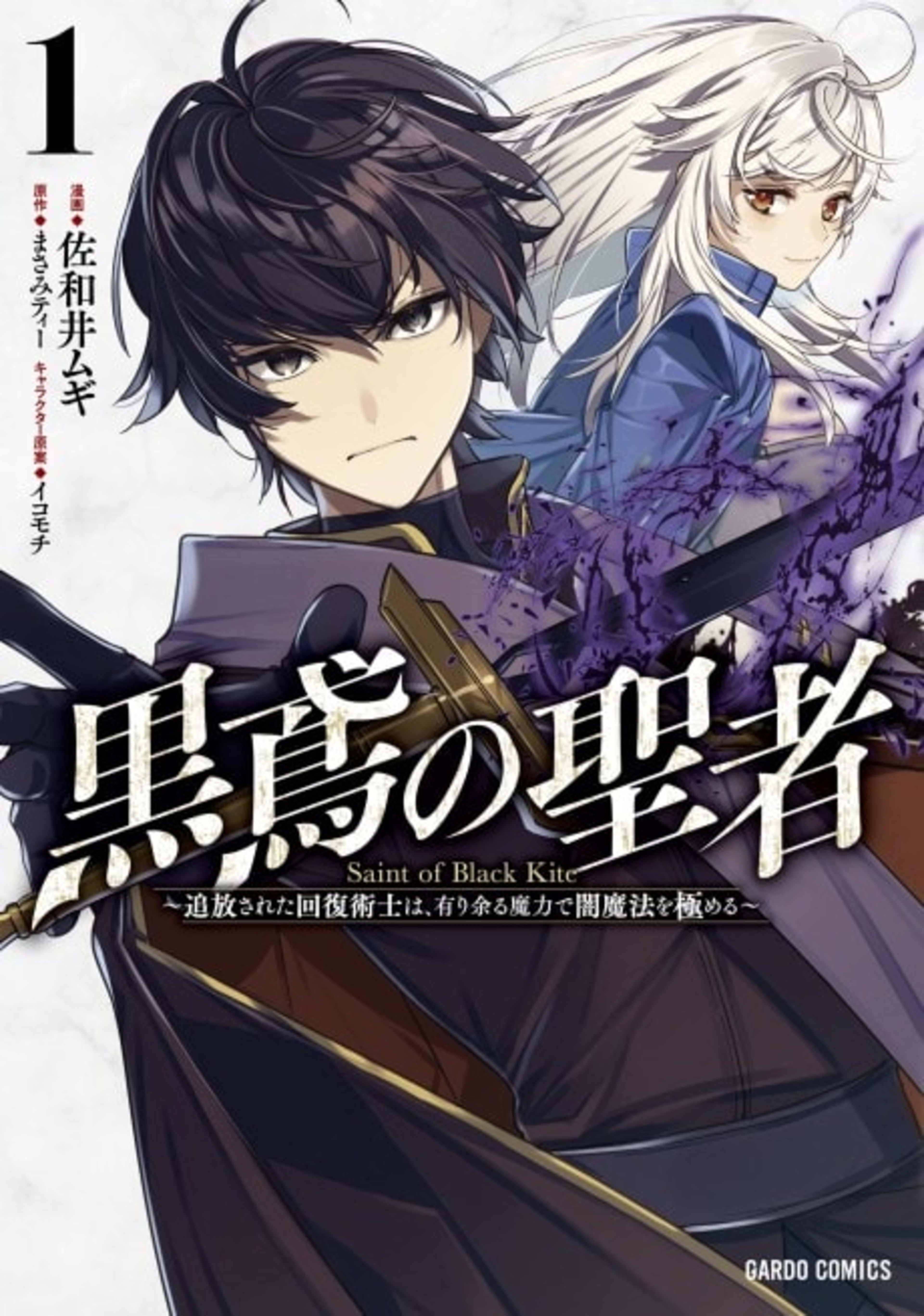 Kurotonbi no Seija: Tsuihou sareta Kaifuku Jutsushi wa, Ariamaru Maryoku de Yami Mahou wo Kiwameru cover — © Viz Media