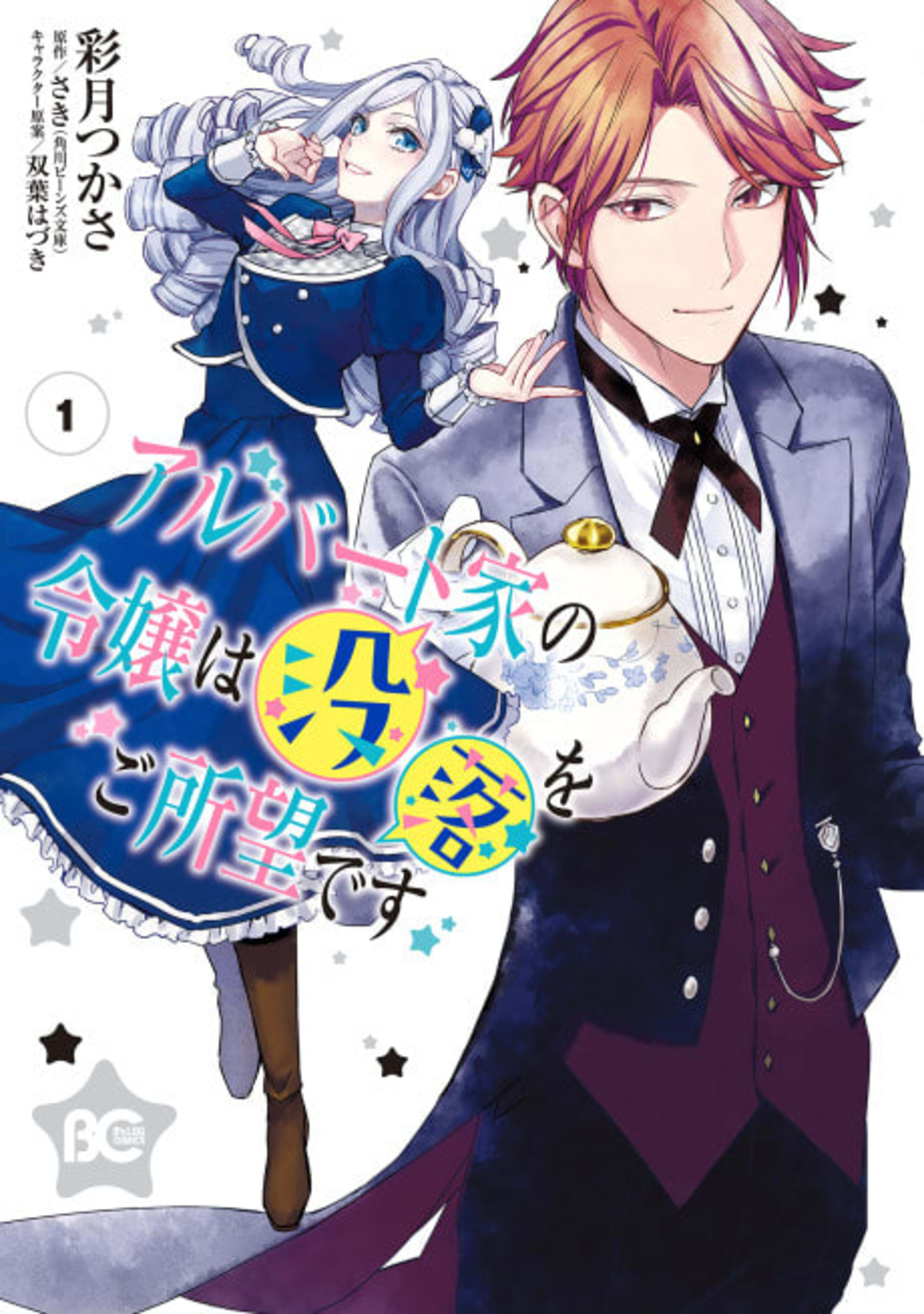Young Lady Albert Is Courting Disaster cover — © Viz Media
