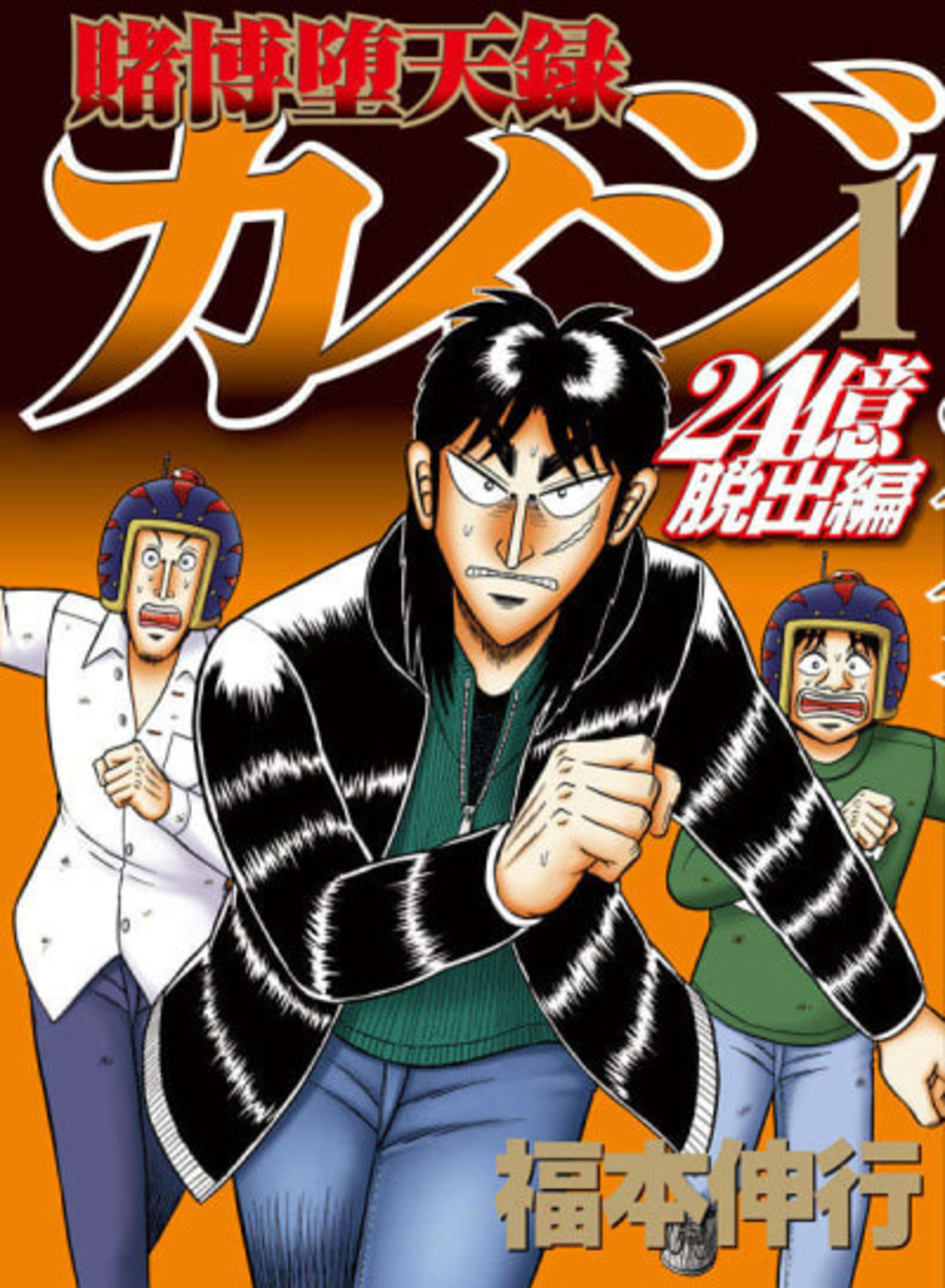 Tobaku Datenroku Kaiji: 24-oku Dasshutsu-hen cover — © Viz Media