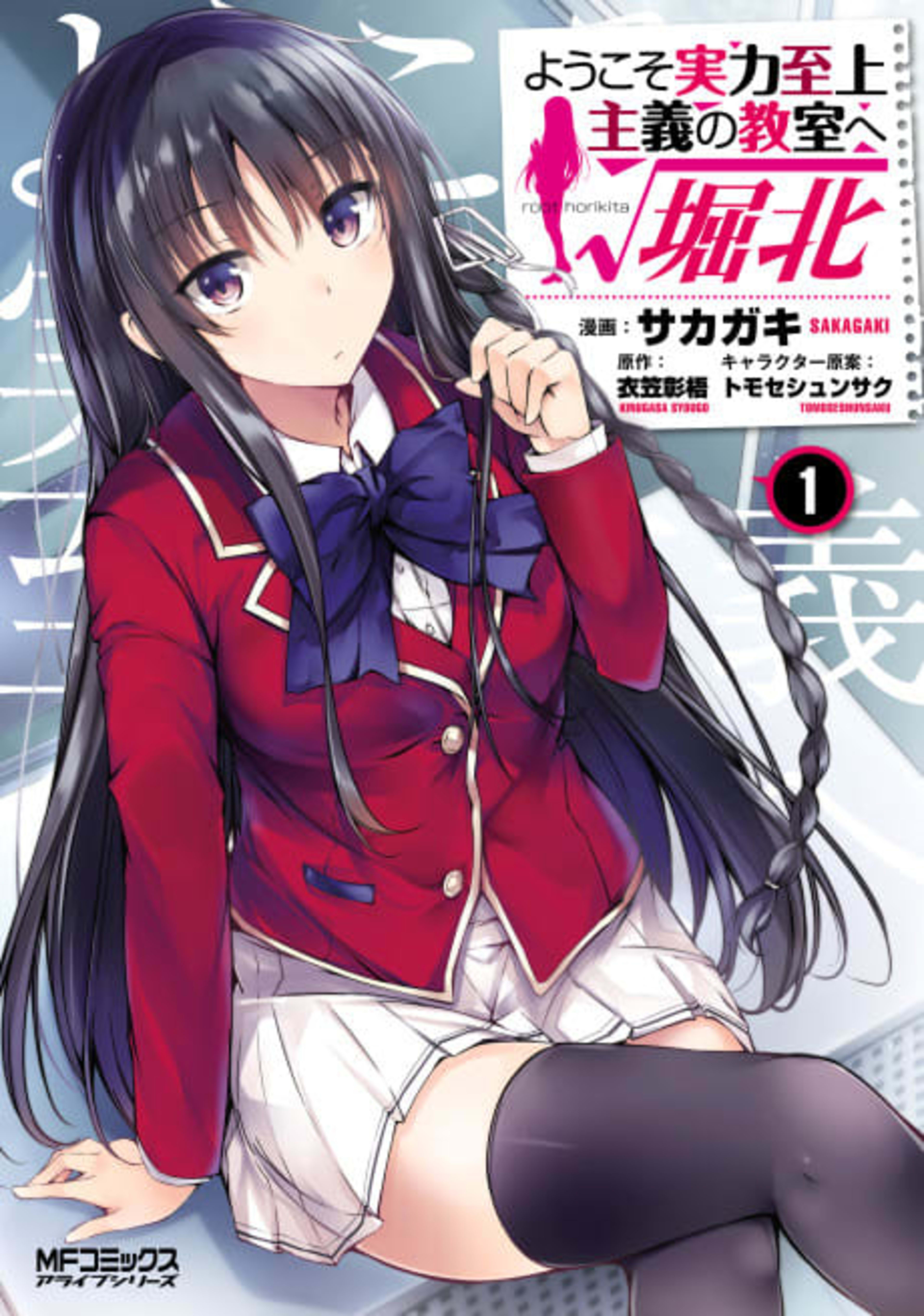 Classroom of the Elite: Horikita cover — © Seven Seas Entertainment
