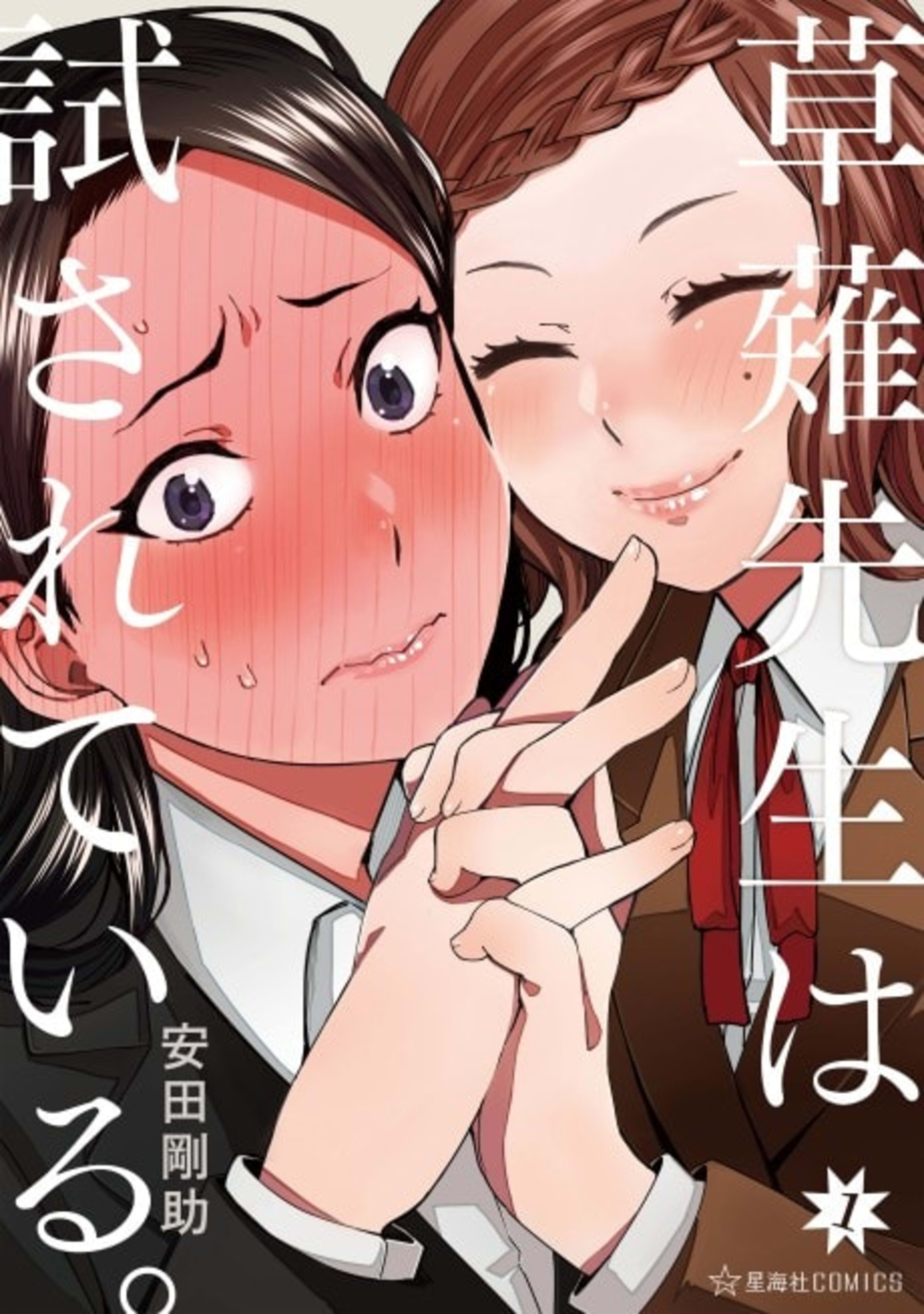 Kusanagi-sensei wa Tamesareteiru cover — © Viz Media
