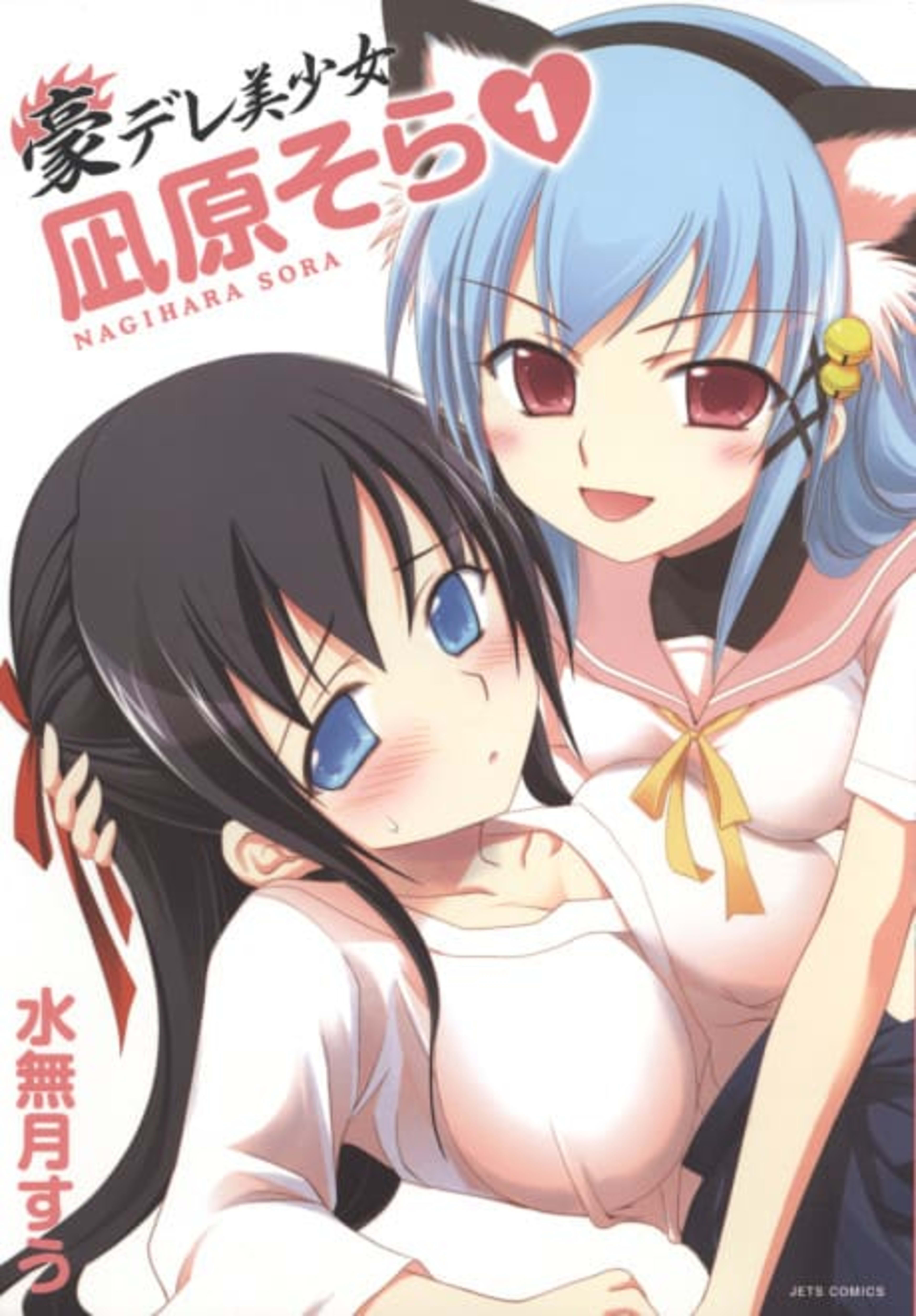 Gou-dere Sora Nagihara cover — © Yen Press
