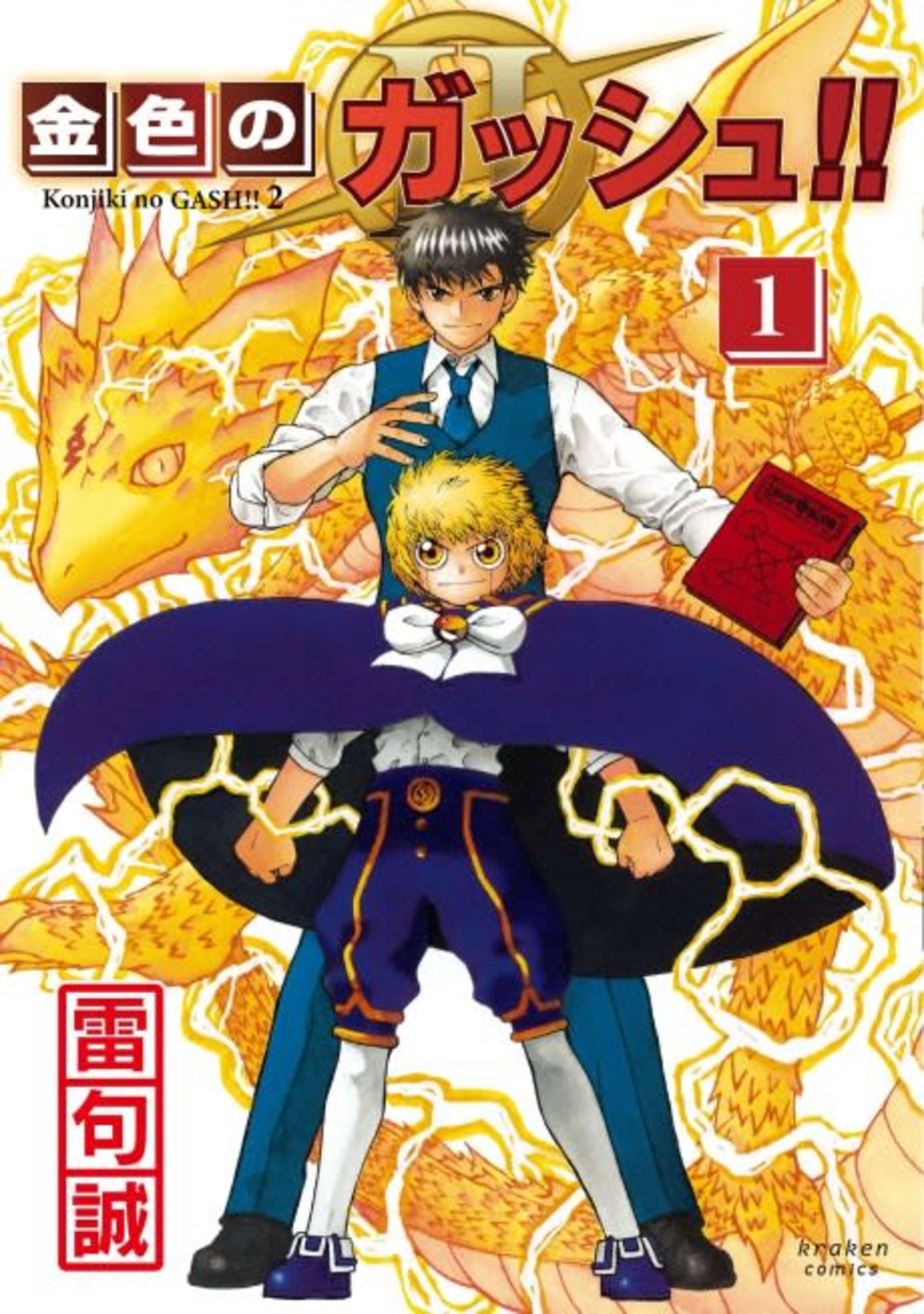 Konjiki no Gash!! II cover — © Viz Media