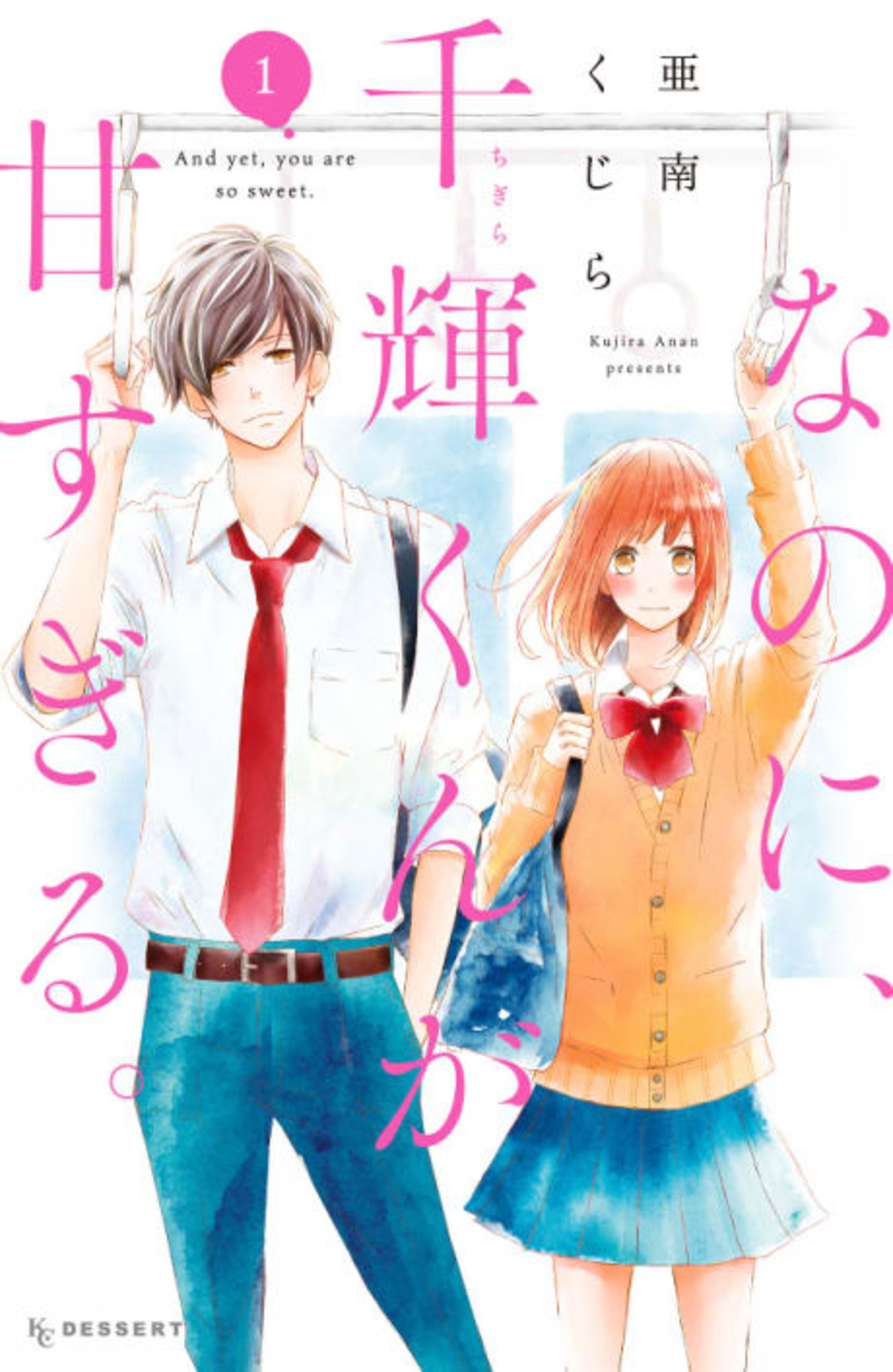 And Yet, You Are So Sweet cover — © Kodansha Comics