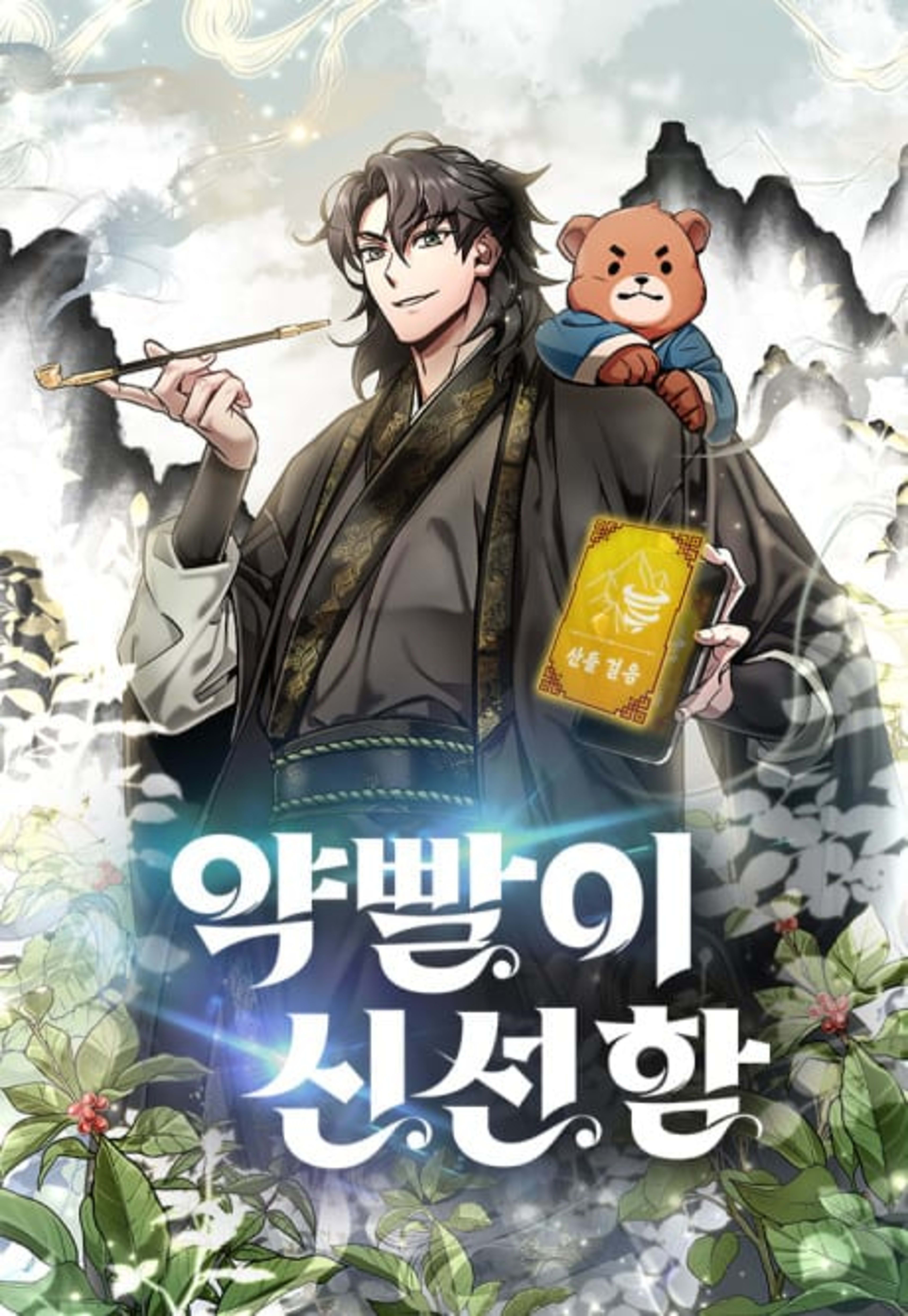 Yakppari Sinseonham cover — © Yen Press