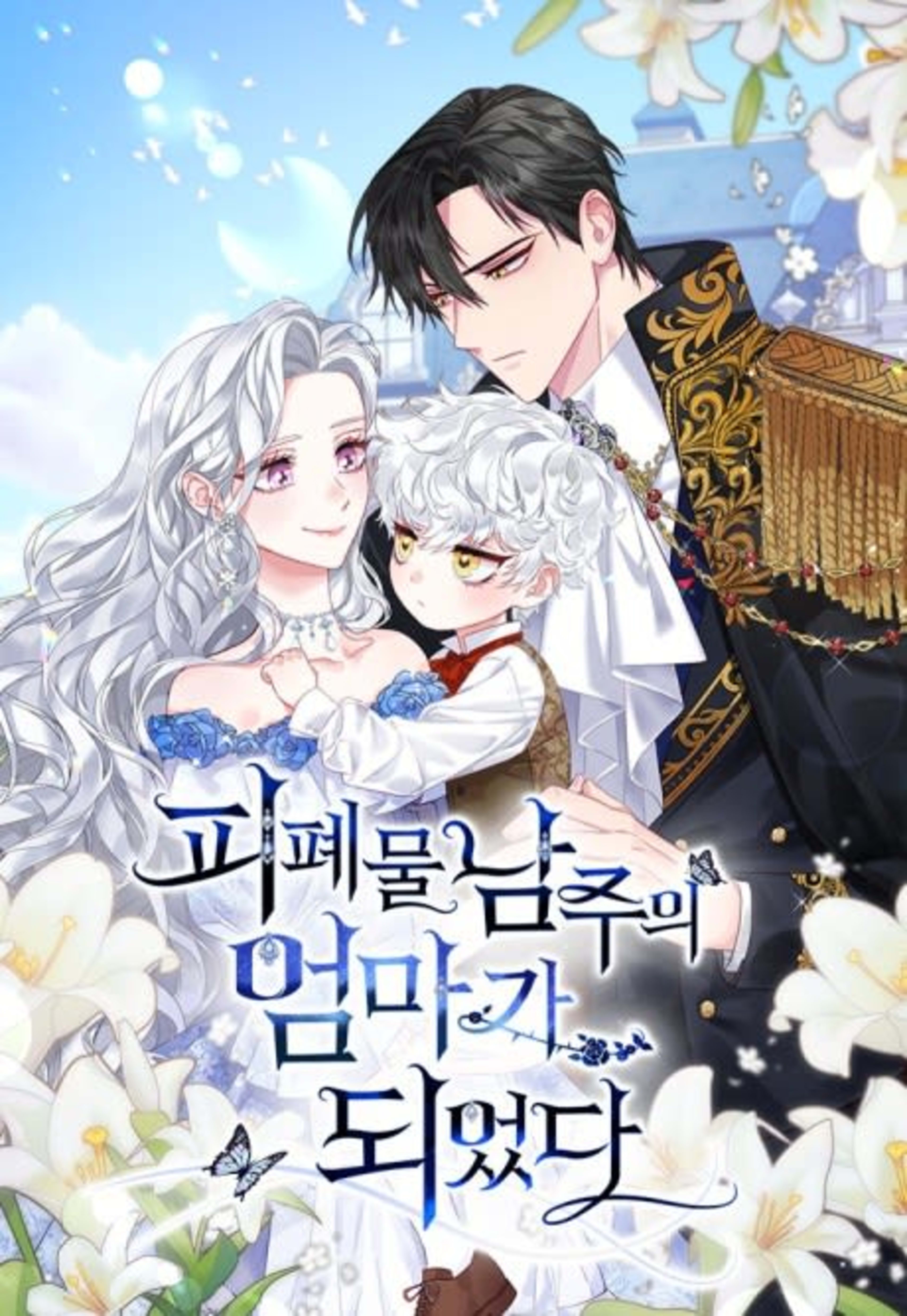 I Became the Mother of the Evil Male Lead cover — © Tappytoon