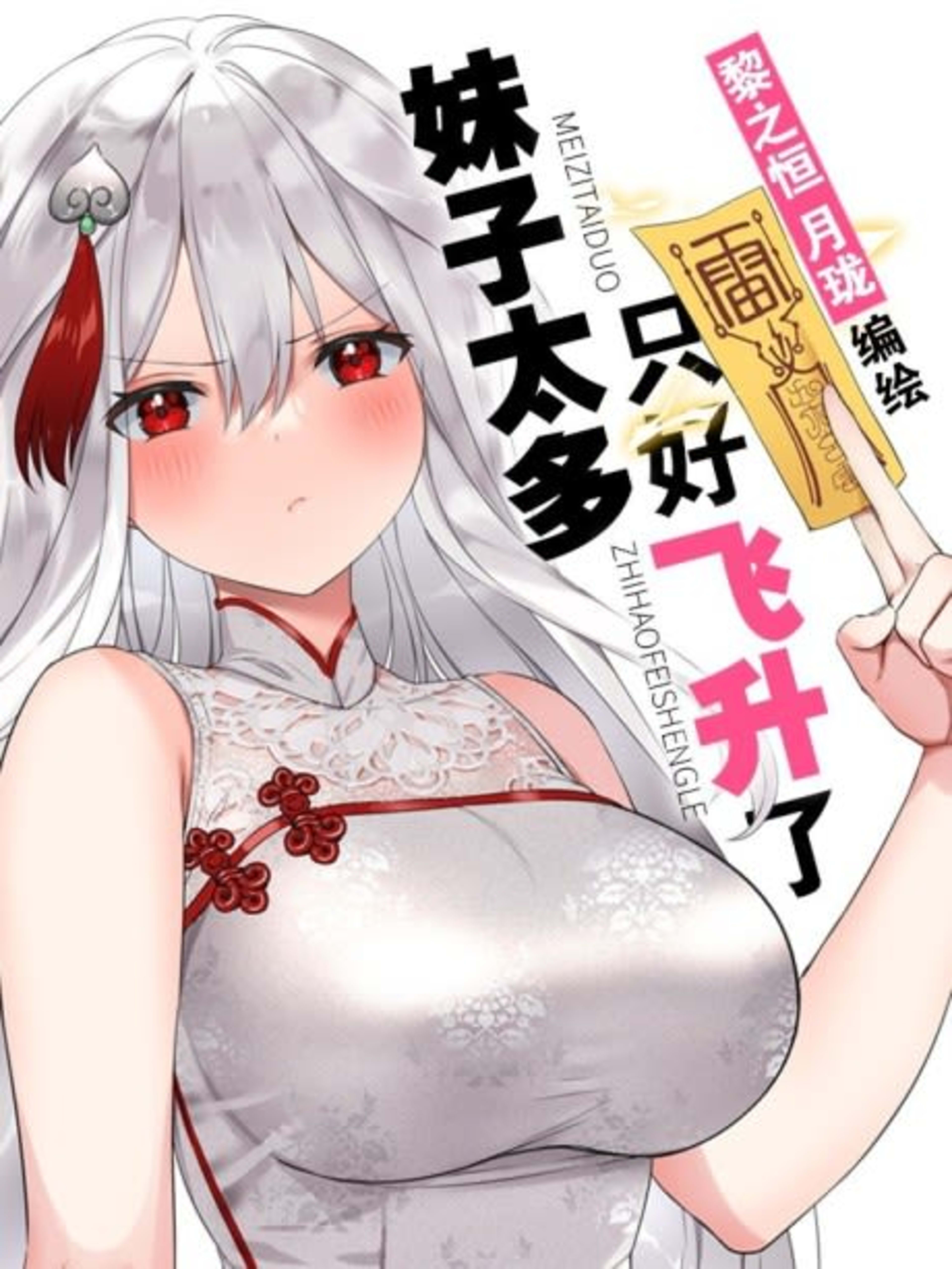 Meizi Tai Duo, Zhihao Feisheng Le cover — © Seven Seas Entertainment
