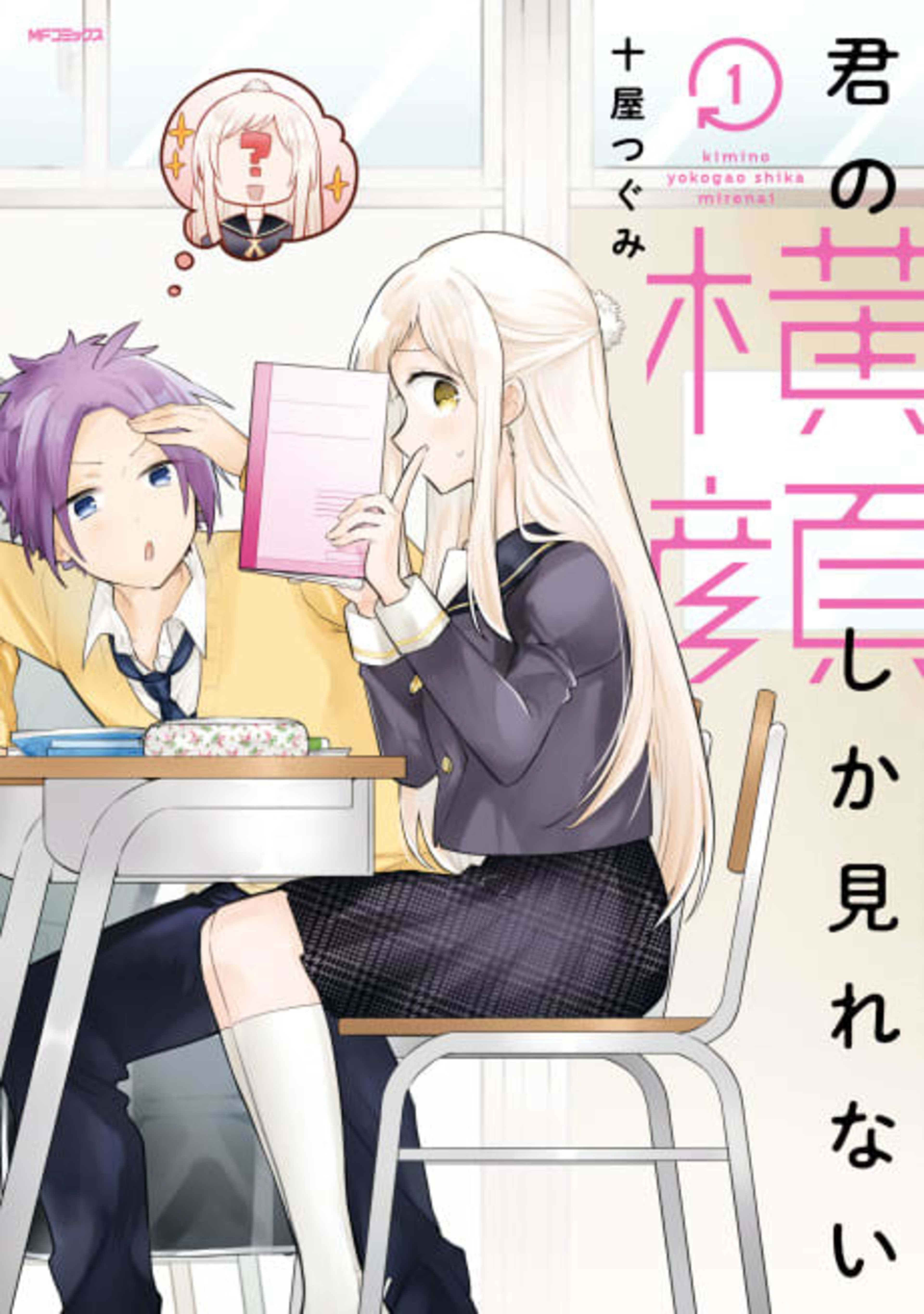 Kimi no Yokogao shika Mirenai cover — © Viz Media