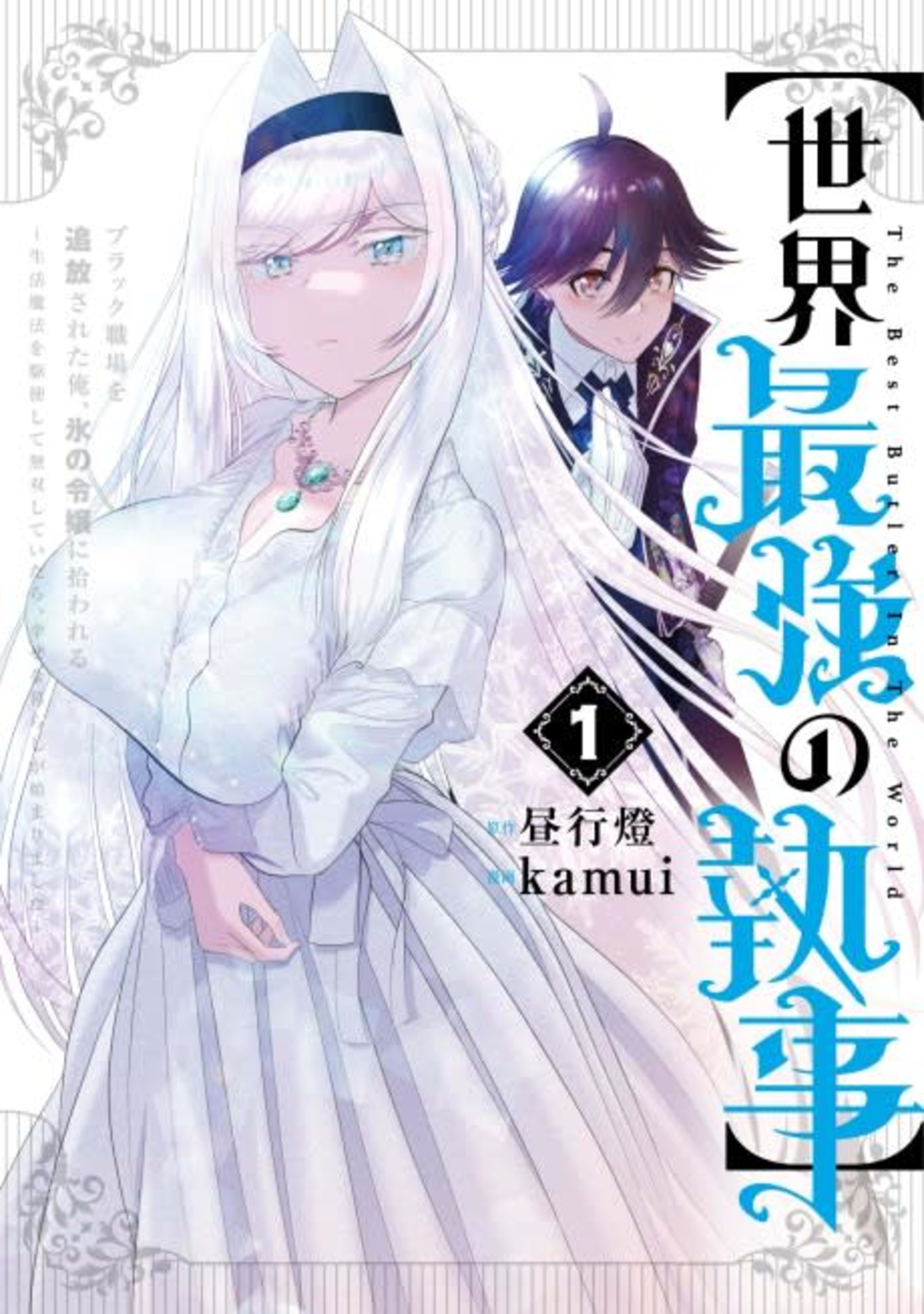 [Sekai Saikyou no Shitsuji] Black Shokuba wo Tsuihou Sareta Ore, Kouri no Reijou ni Hirowareru cover — © Viz Media