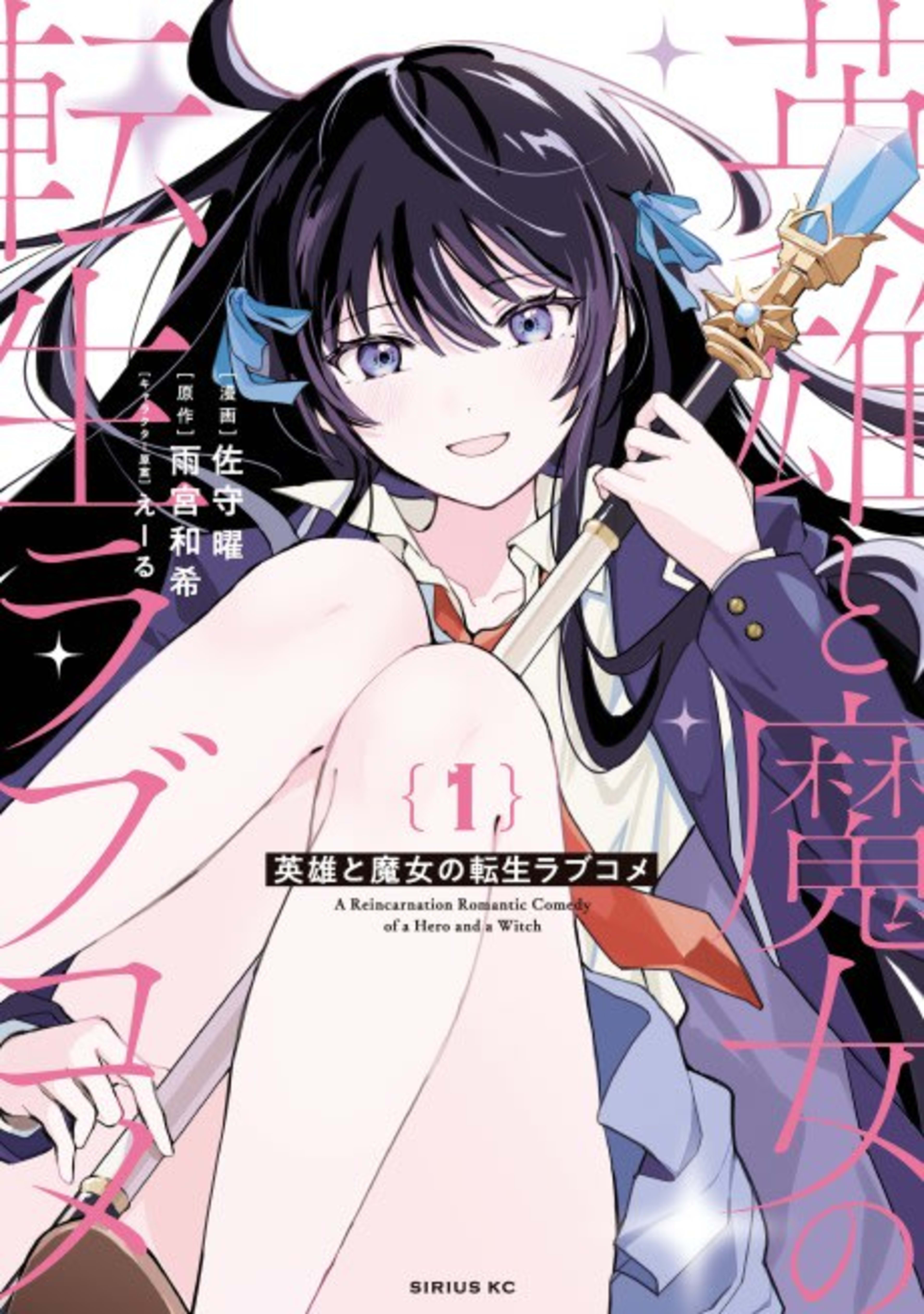 Eiyuu to Majo no Tensei Love Come cover — © Viz Media