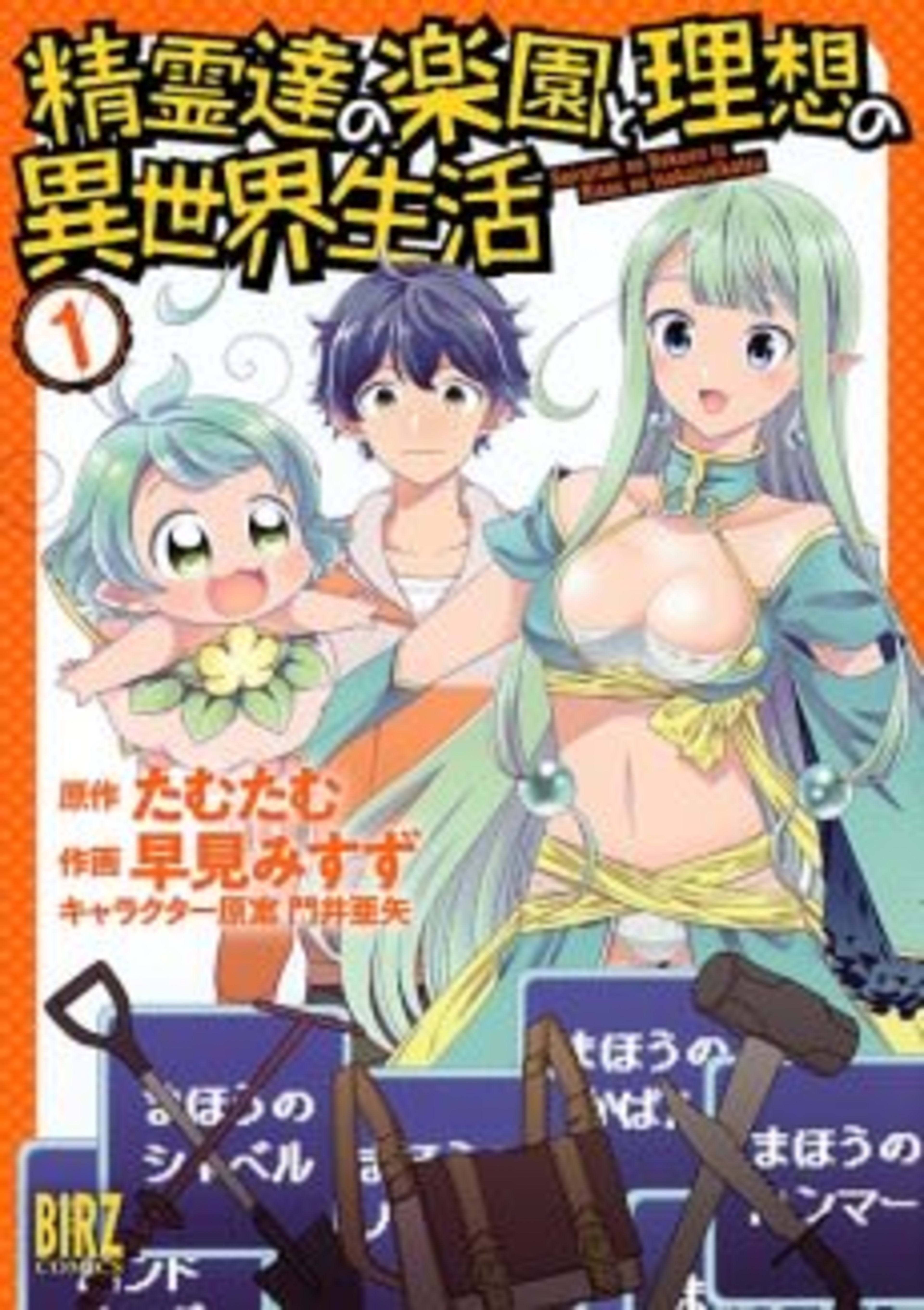 Seirei-tachi no Rakuen to Risou no Isekai Seikatsu cover — © Viz Media