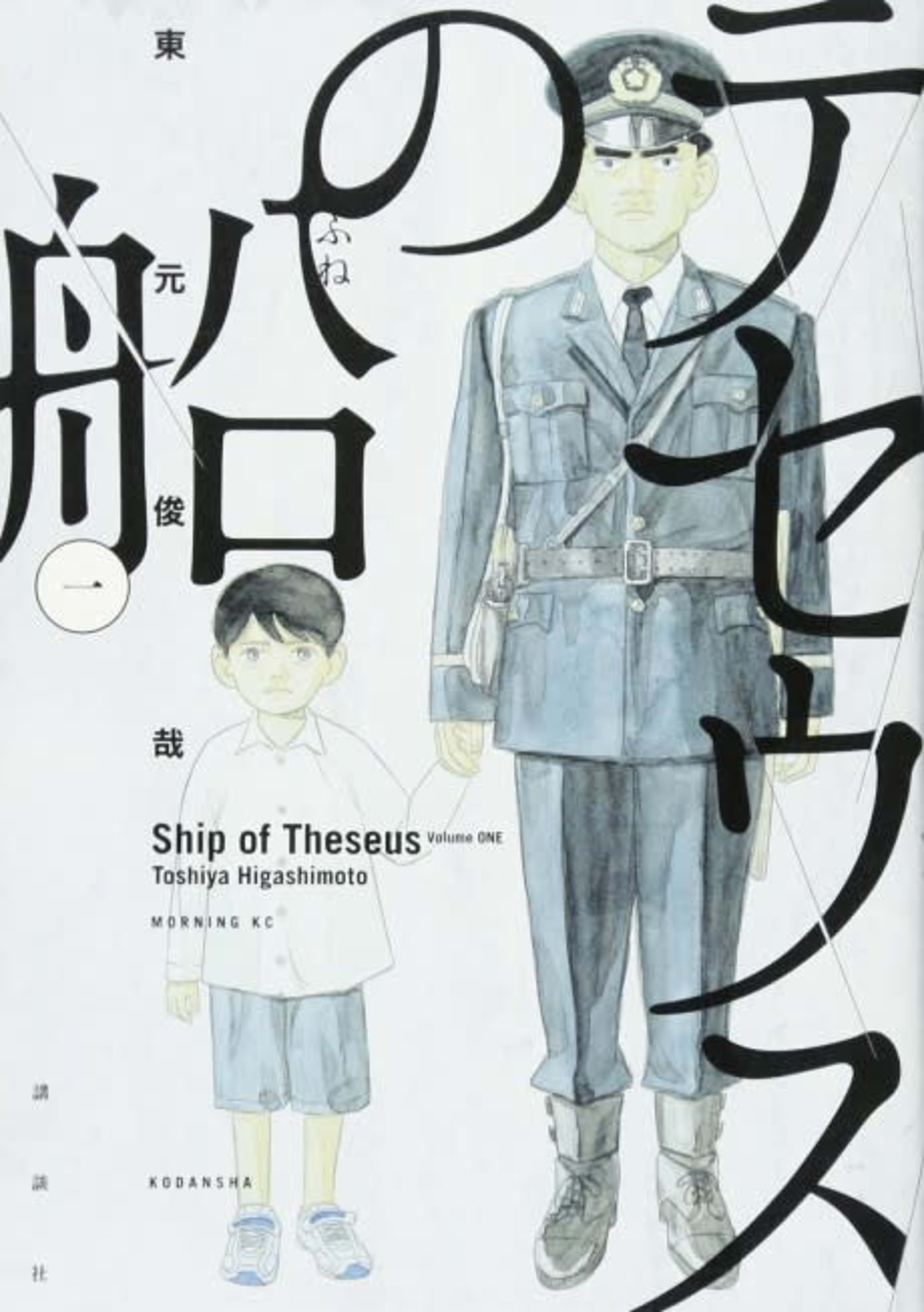The Ship of Theseus cover — © Viz Media