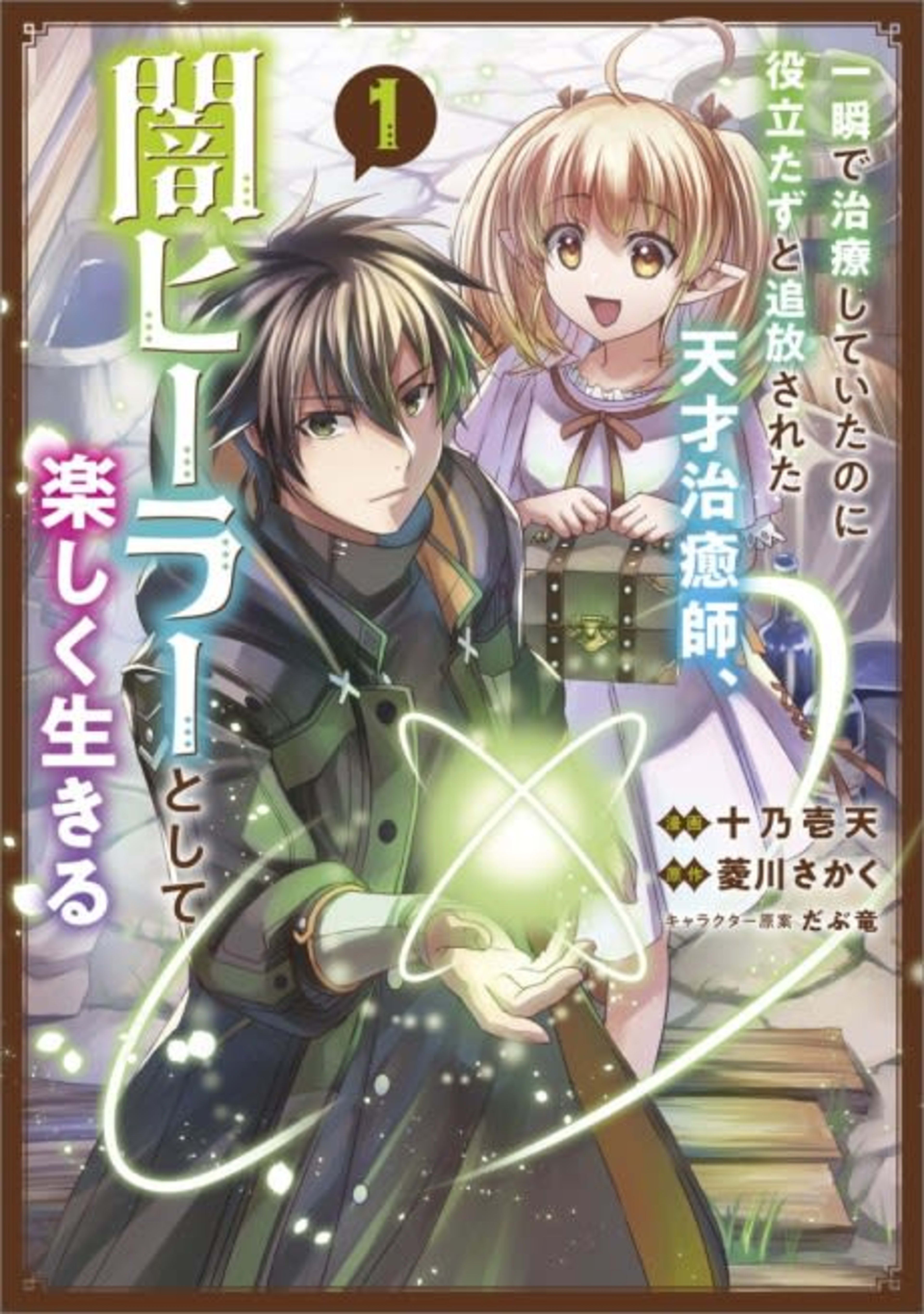 The Brilliant Healer's New Life in the Shadows cover — © Yen Press