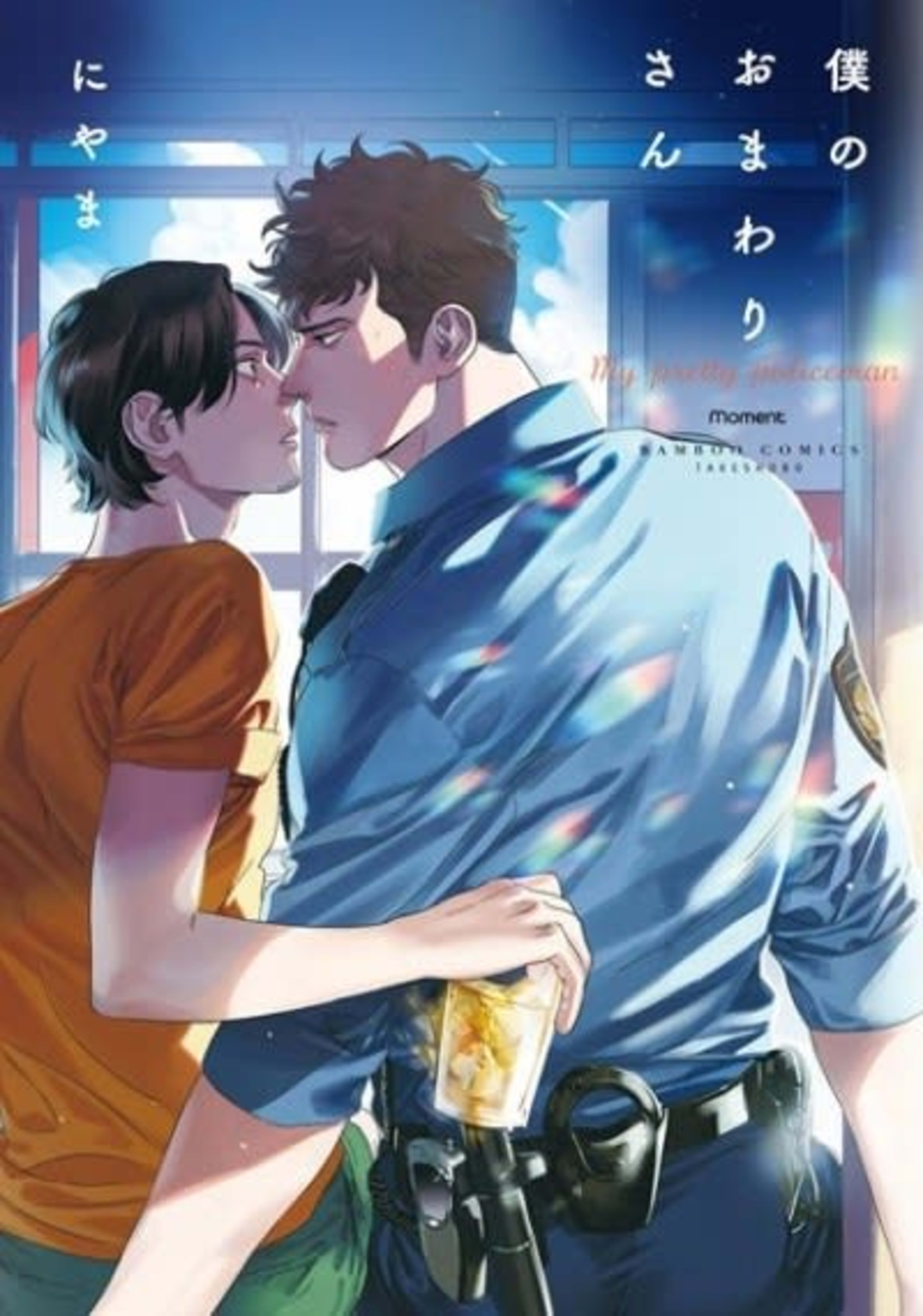 My Dearest Patrolman cover — © Viz Media
