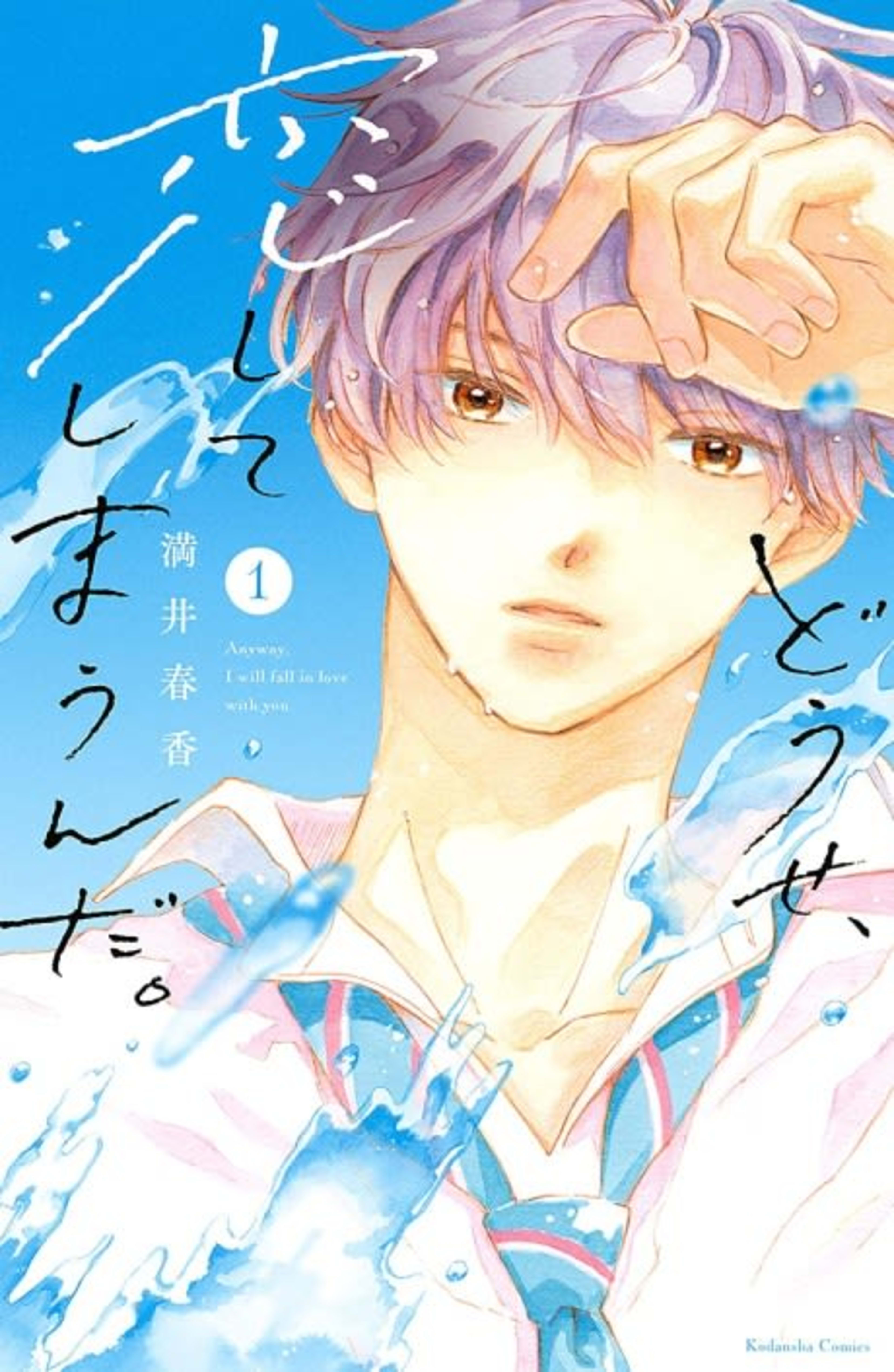 Anyway, I'm Falling in Love with You. cover — © Kodansha Comics