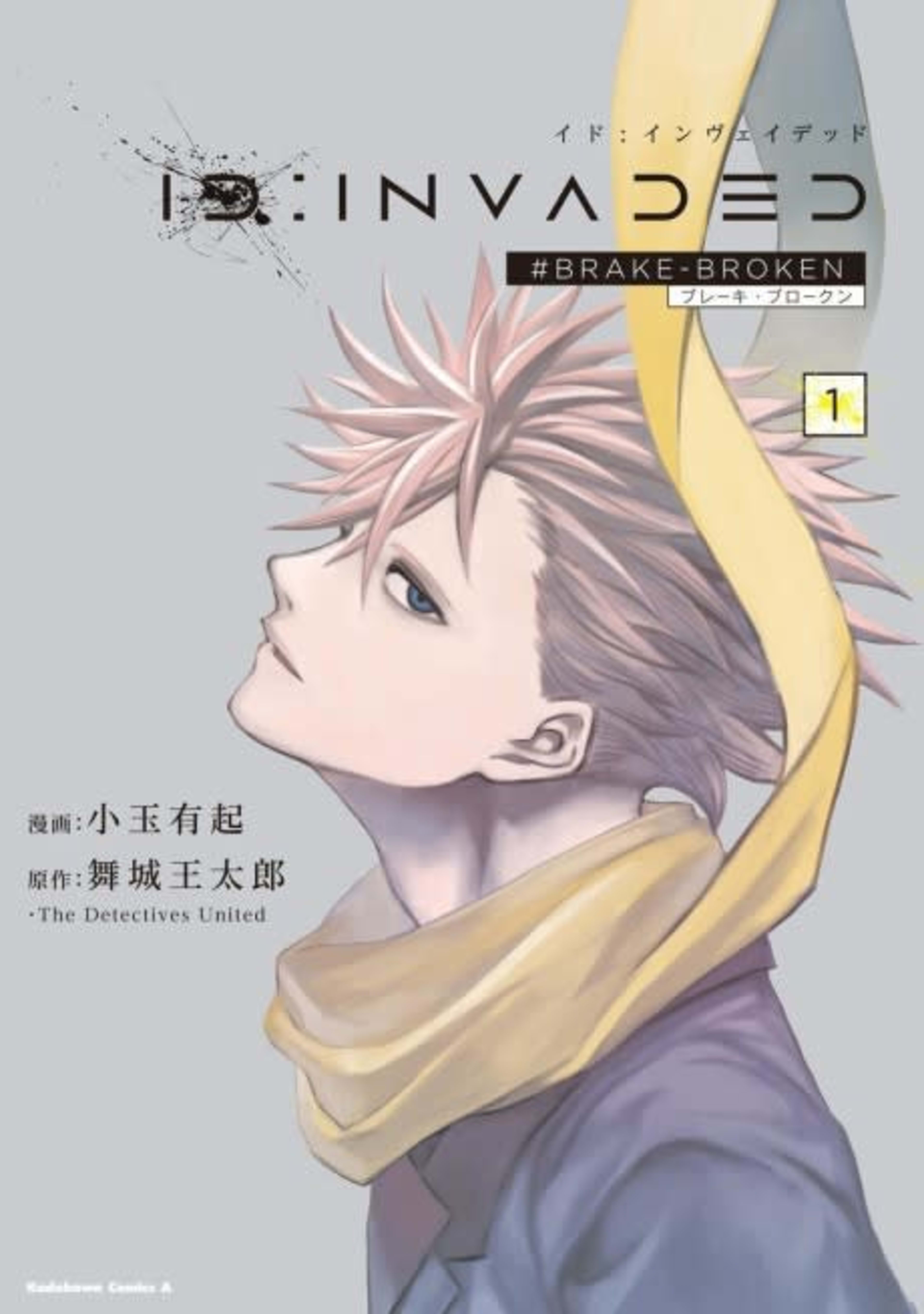 ID:Invaded #Brake-Broken cover — © Yen Press