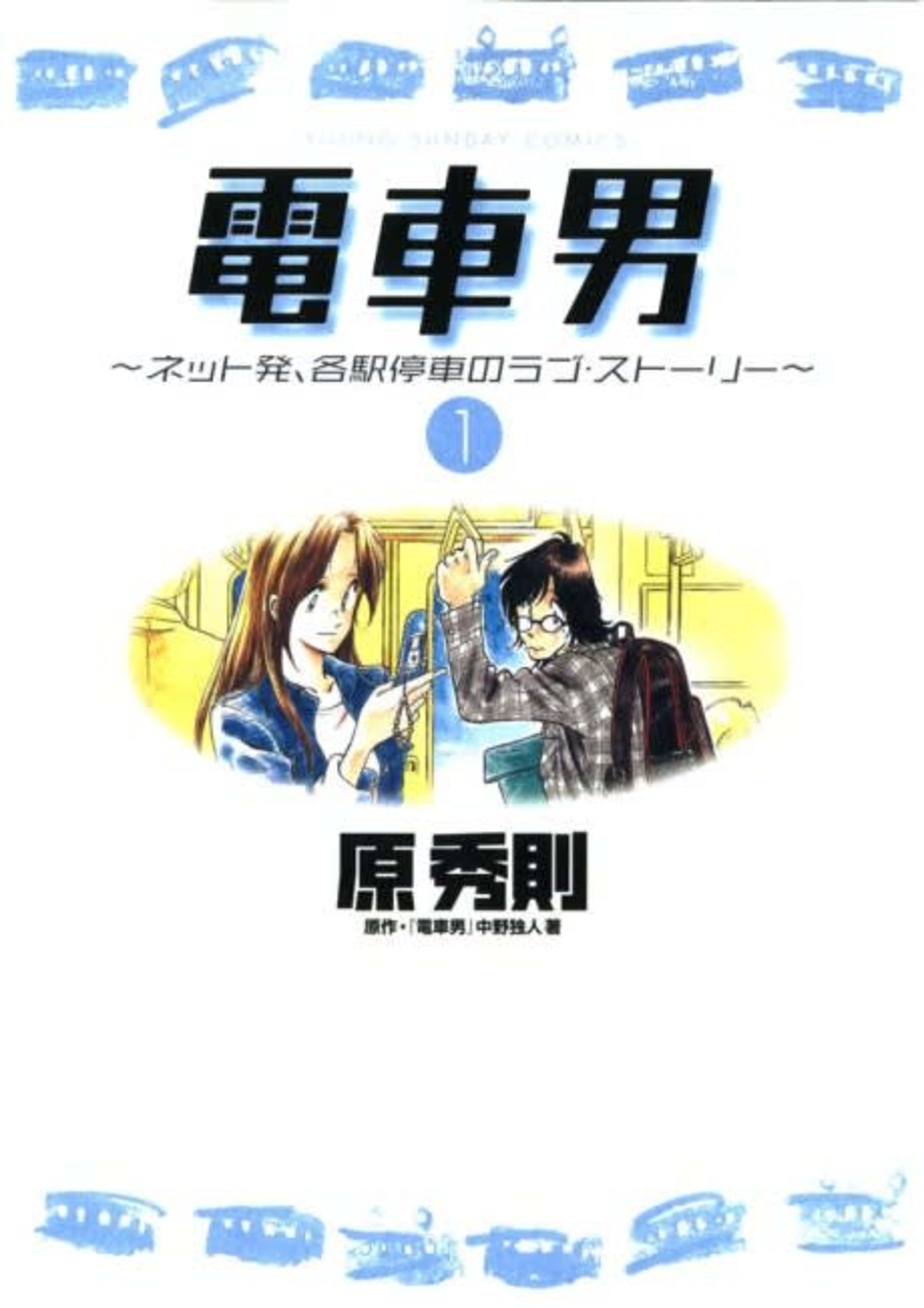 Train_Man: Densha Otoko cover — © Viz Media