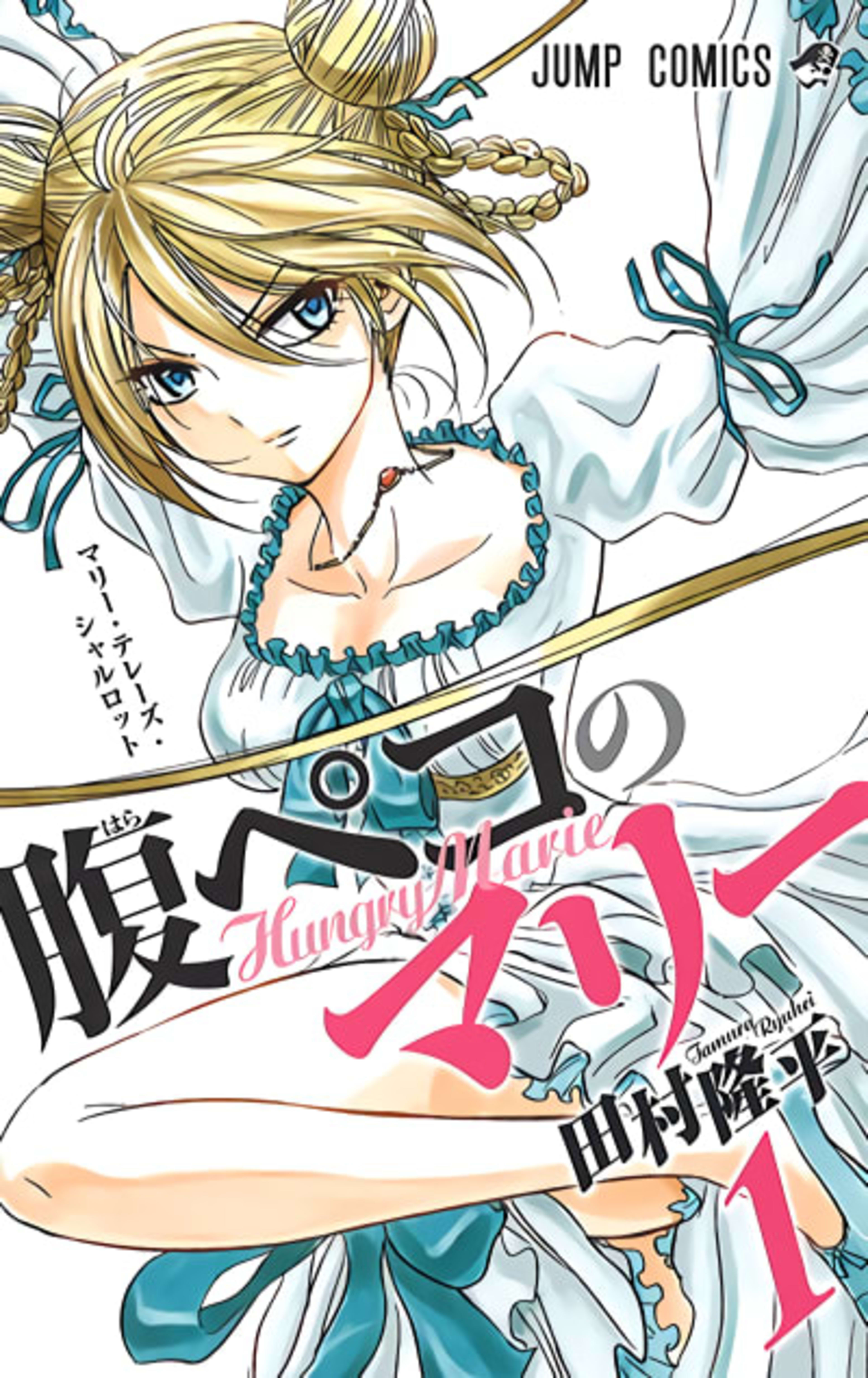 Hungry Marie cover — © Viz Media