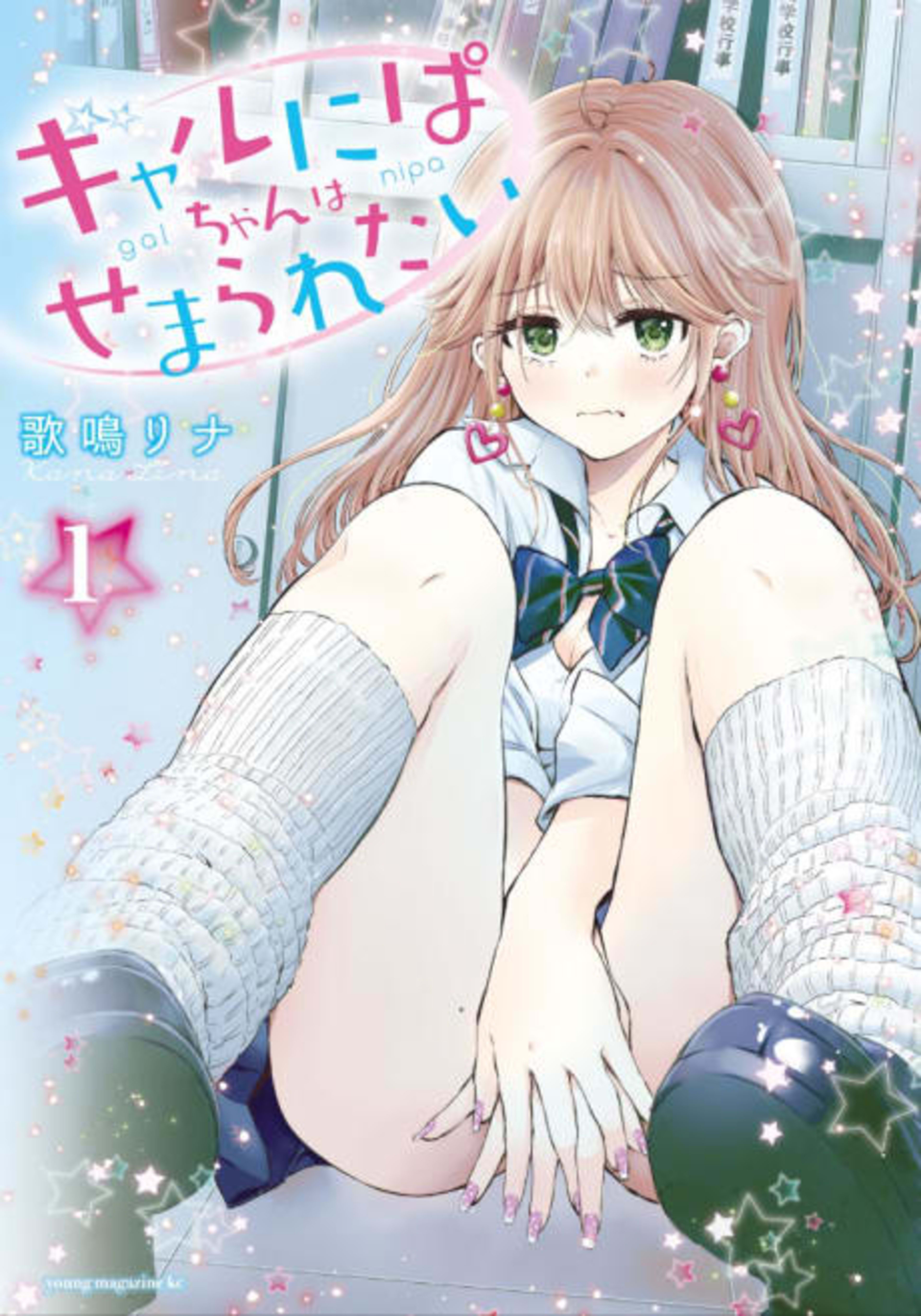 Gal Nipa-chan wa Semararetai cover — © Viz Media