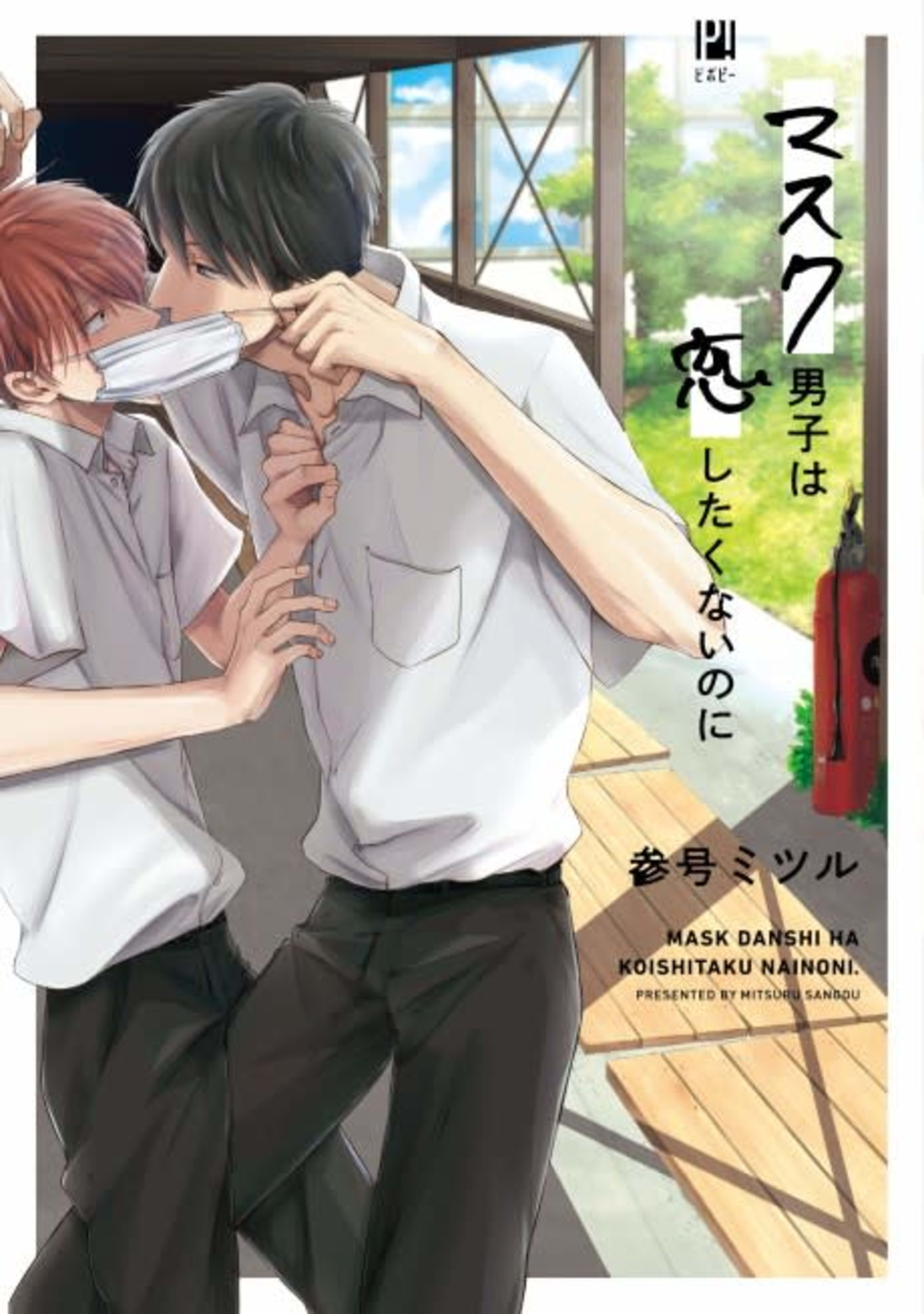 Mask Danshi: This Shouldn't Lead to Love cover — © MangaPlaza