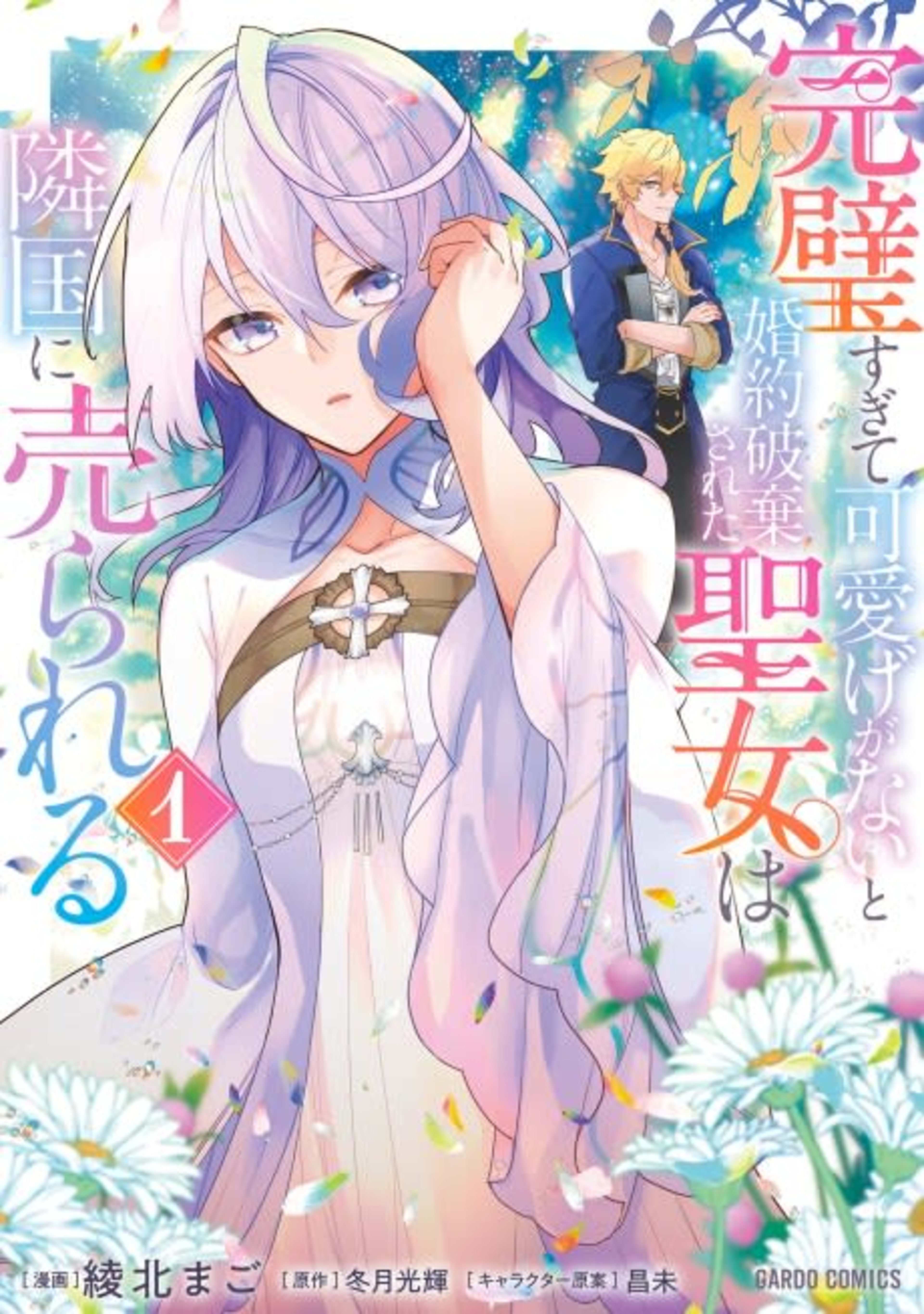 The Too-Perfect Saint: Tossed Aside by My Fiancé and Sold To Another Kingdom cover — © Seven Seas Entertainment