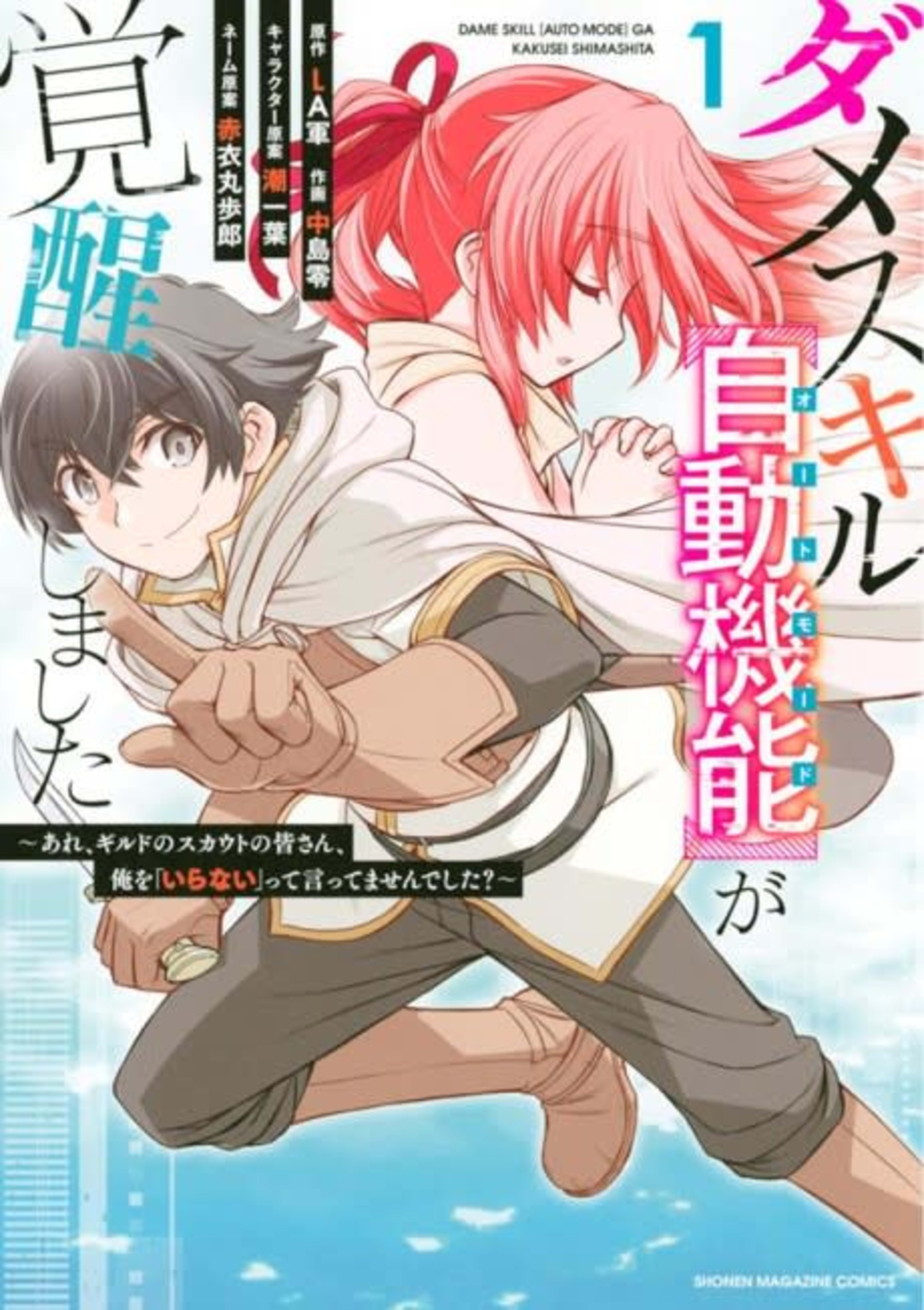 Dame Skill [Auto Mode] ga Kakusei Shimashita: Are, Guild no Scout no Minnasan, Ore wo "Iranai" tte Ittemasen deshita? cover — © Viz Media