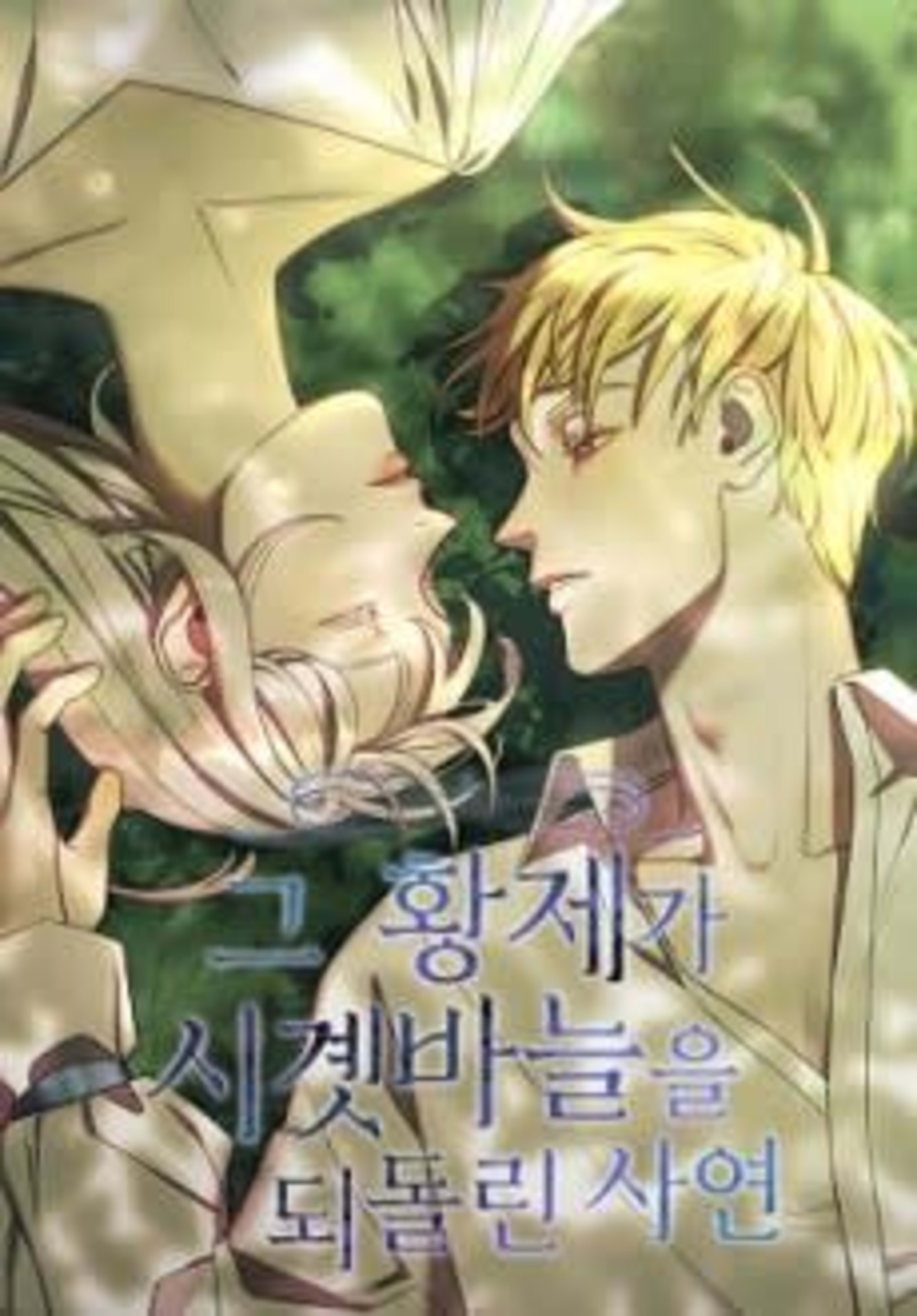 Geu Hwangjega Sigyetbaneureul Doedollin Sayeon cover — © Yen Press