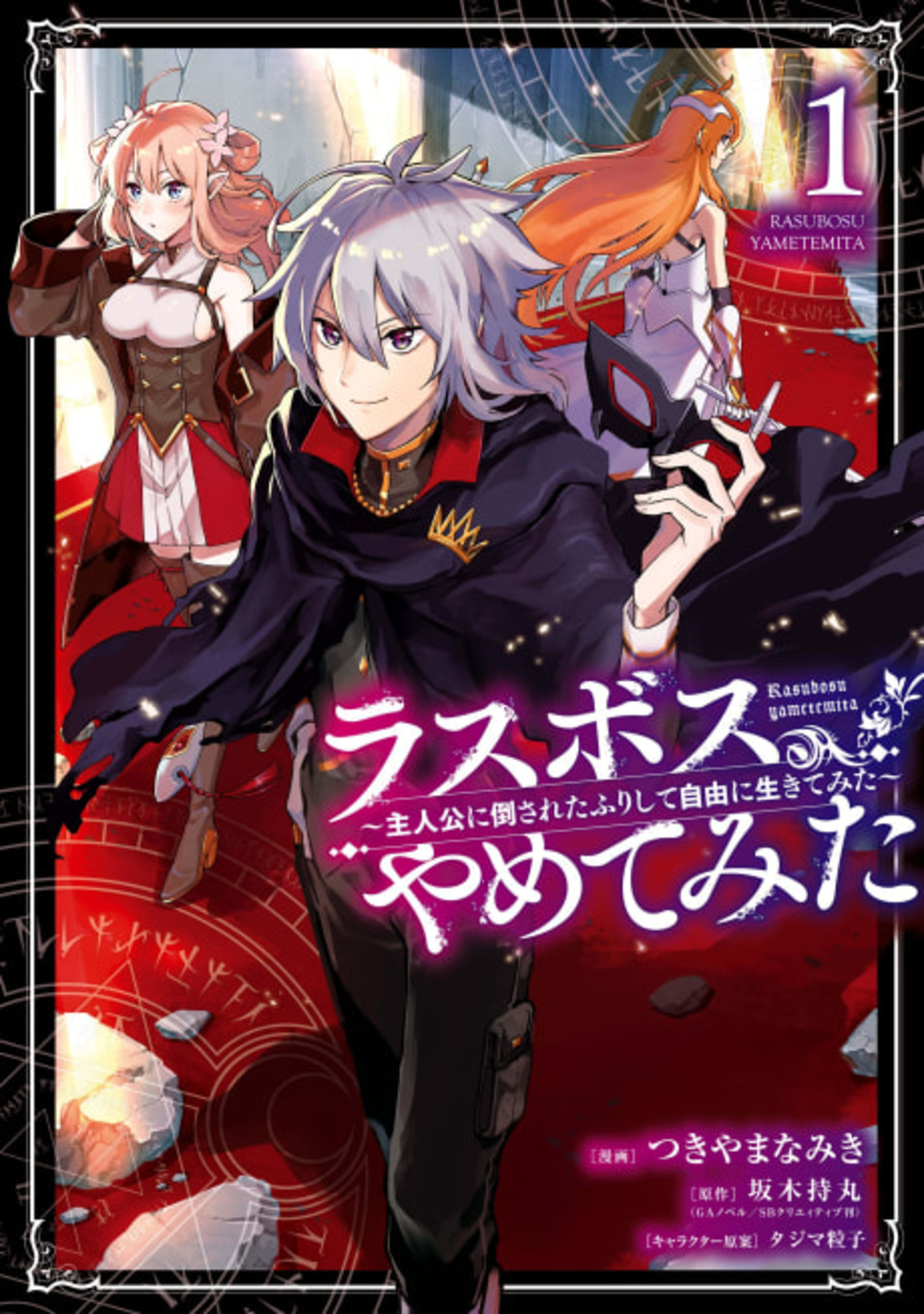 Final Boss Fake-out: The Protagonist Thinks She Killed Me So Now I'm Free! cover — © Viz Media