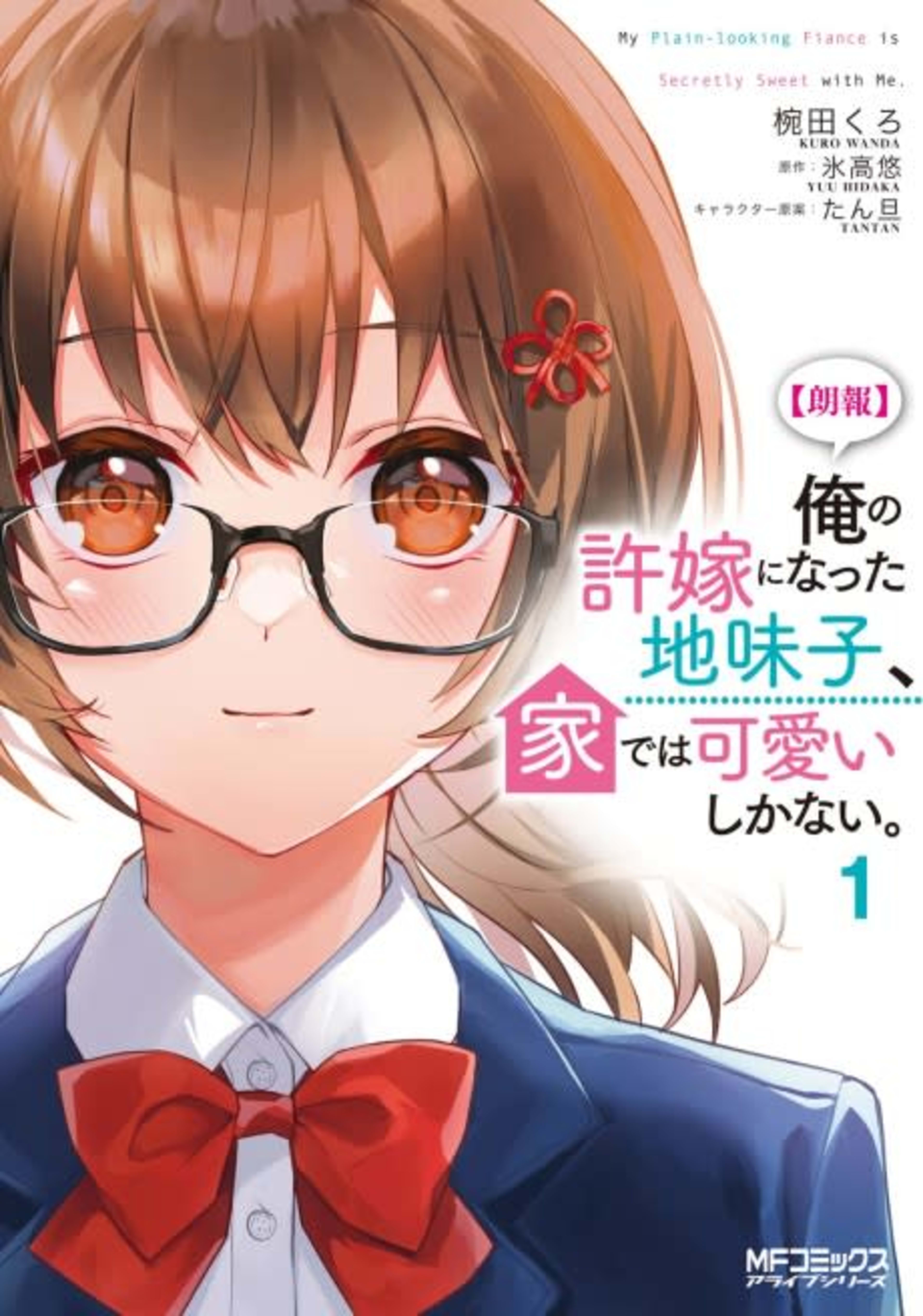 [Rouhou] Ore no Iinazuke ni Natta Jimiko, Ie dewa Kawaii Shikanai. cover — © Viz Media
