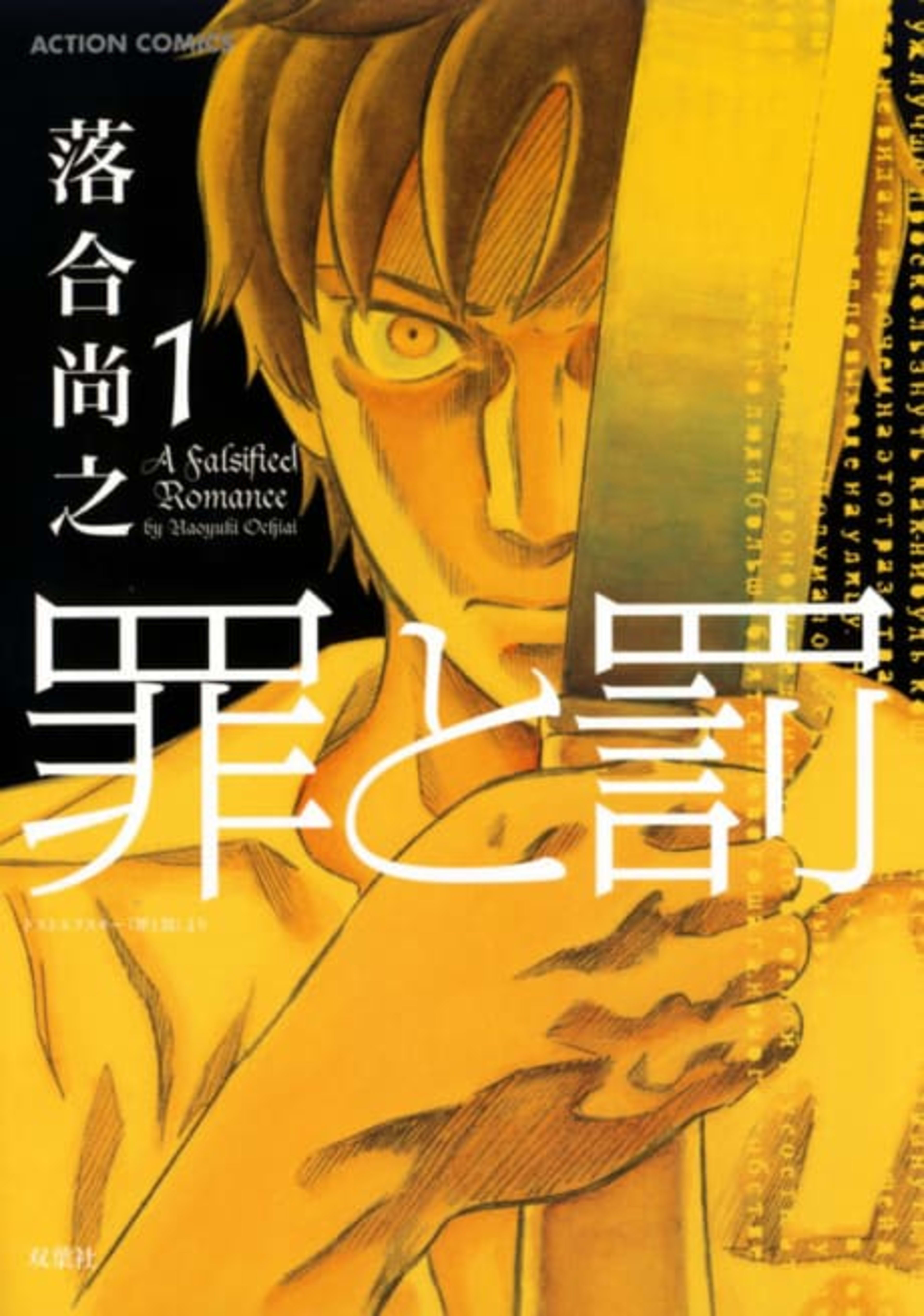 Crime and Punishment: A Falsified Romance cover — © Viz Media